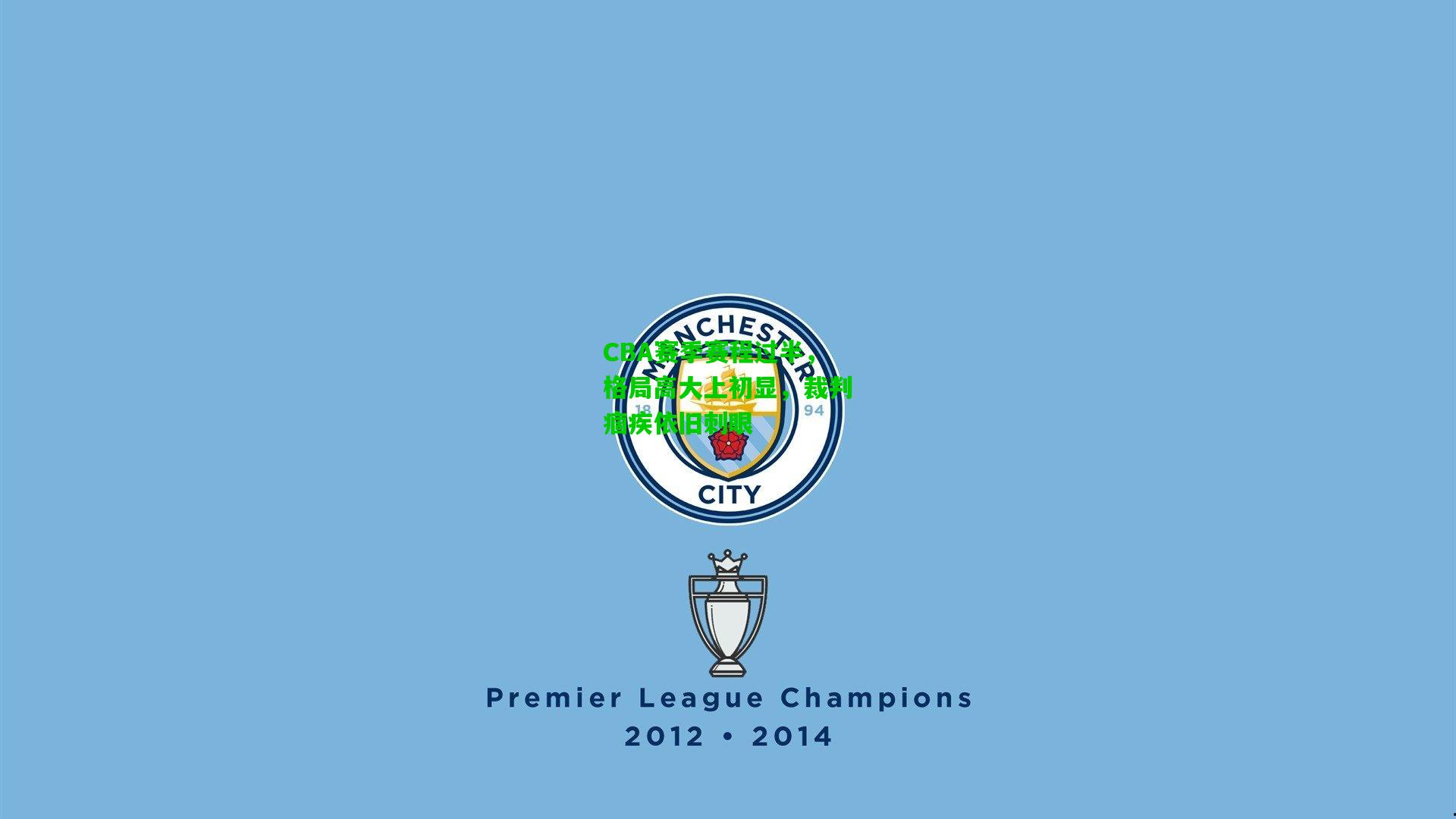 CBA赛季赛程过半,格局高大上初显,裁判痼疾依旧刺眼