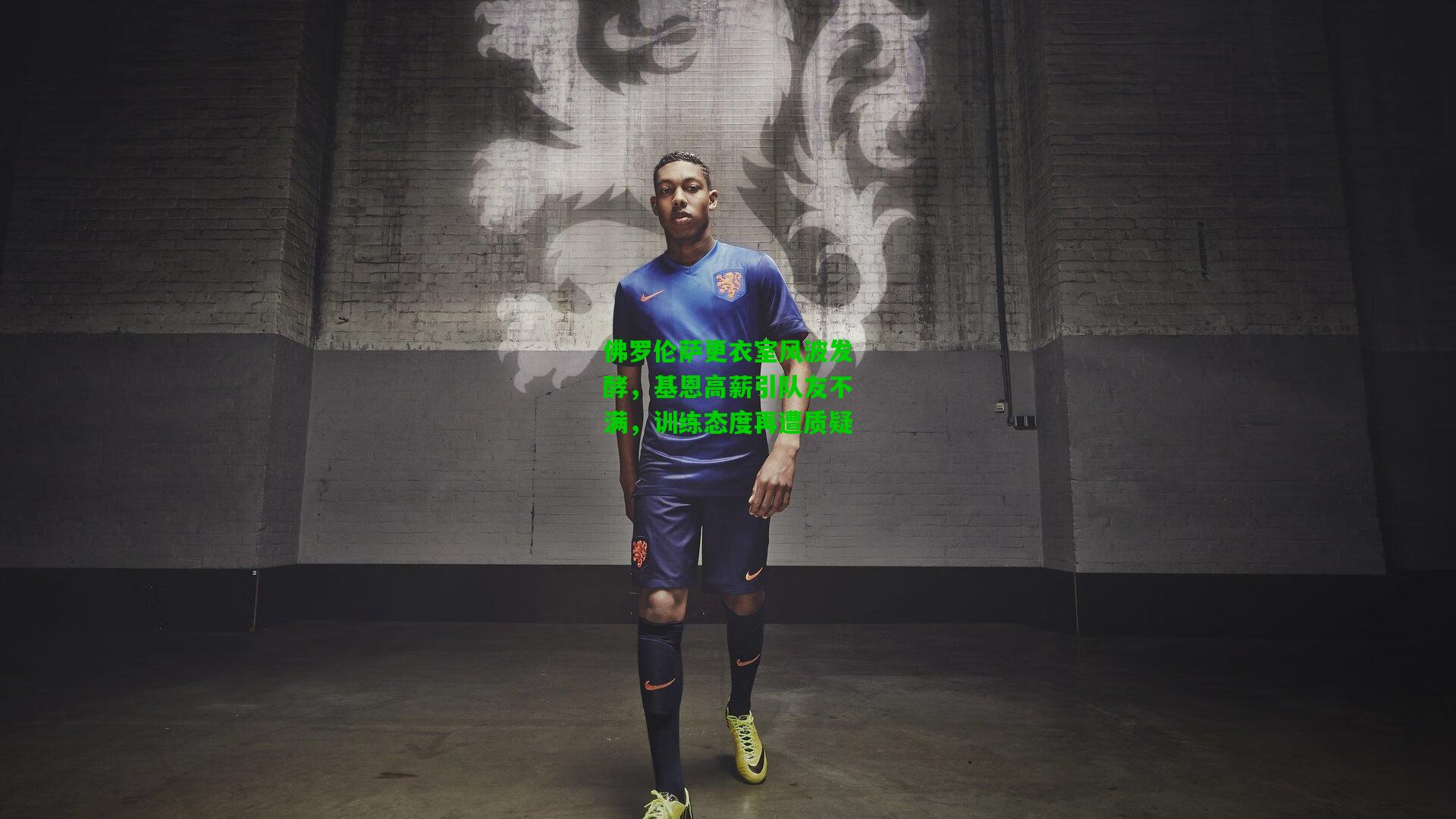 佛罗伦萨更衣室风波发酵,基恩高薪引队友不满,训练态度再遭质疑