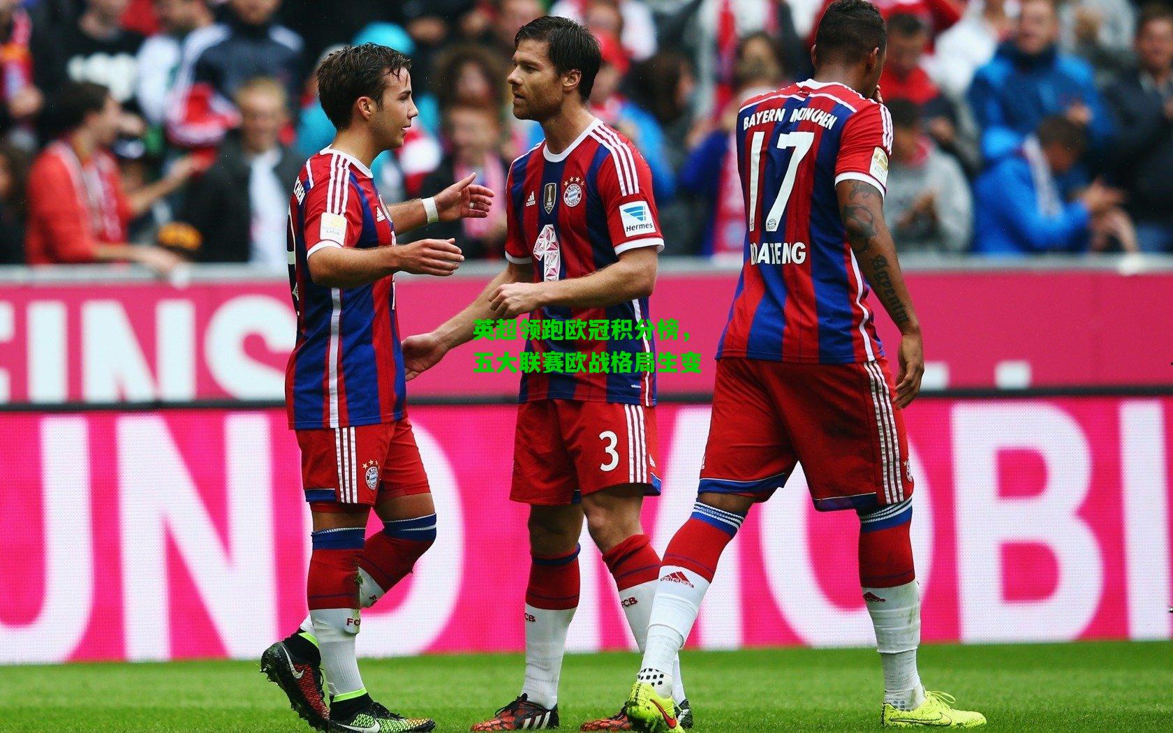 英超领跑欧冠积分榜,五大联赛欧战格局生变