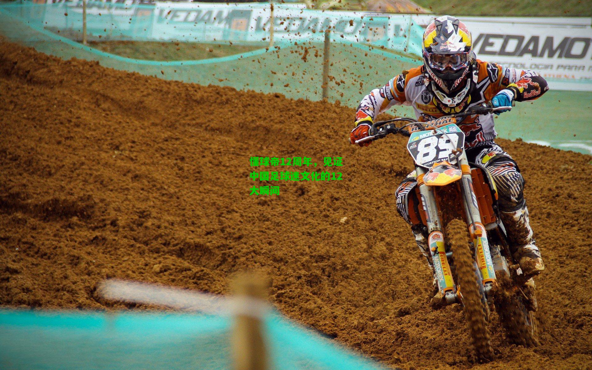 懂球帝12周年,见证中国足球迷文化的12大瞬间