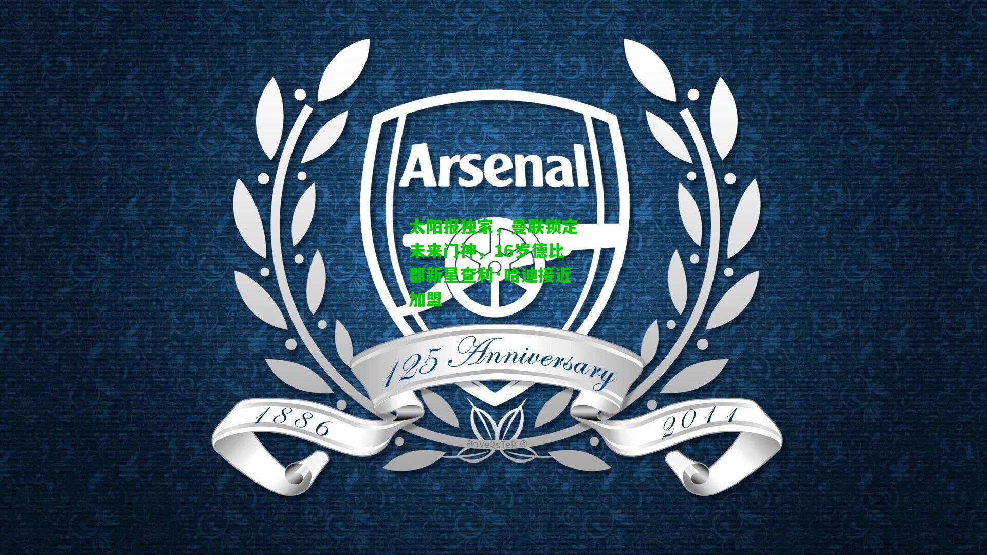 太阳报独家,曼联锁定未来门神,16岁德比郡新星查利·哈迪接近加盟