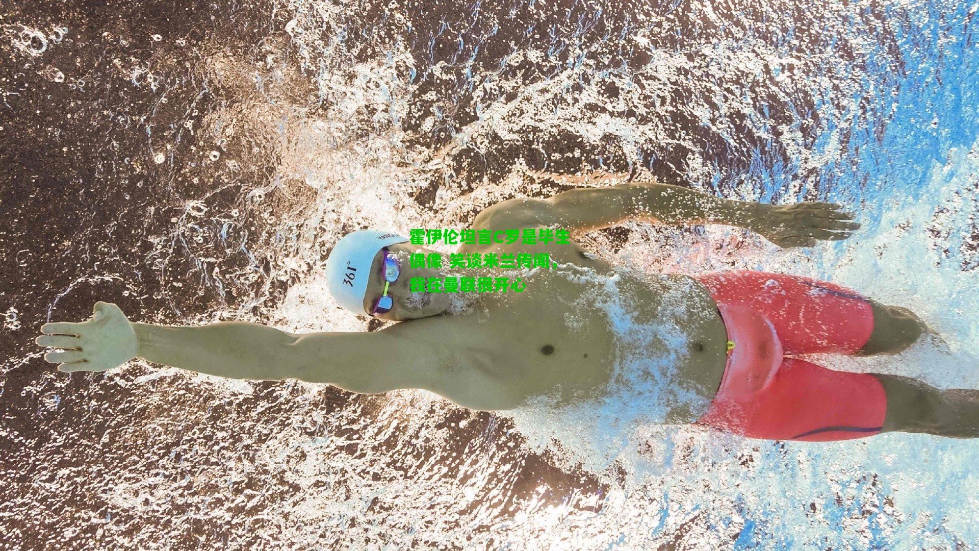 霍伊伦坦言C罗是毕生偶像 笑谈米兰传闻,我在曼联很开心