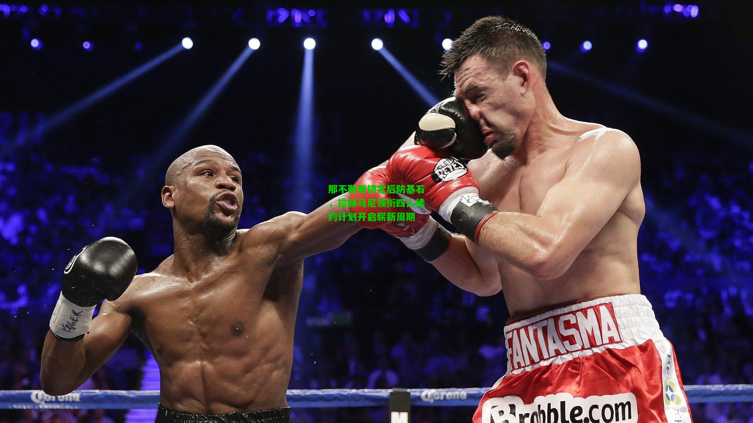 那不勒斯锁定后防基石，拉赫马尼领衔四人续约计划开启崭新周期