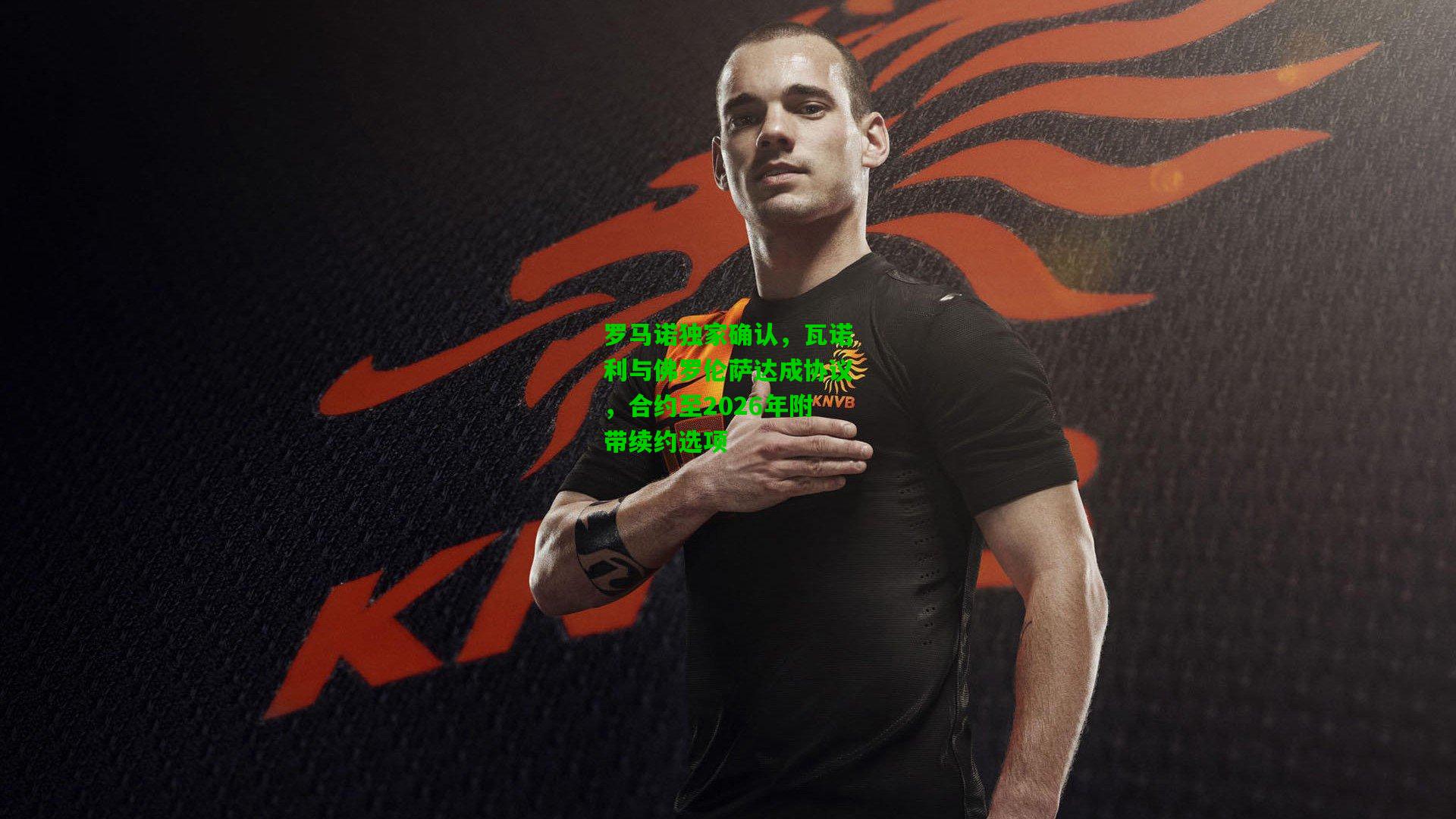 罗马诺独家确认,瓦诺利与佛罗伦萨达成协议,合约至2026年附带续约选项