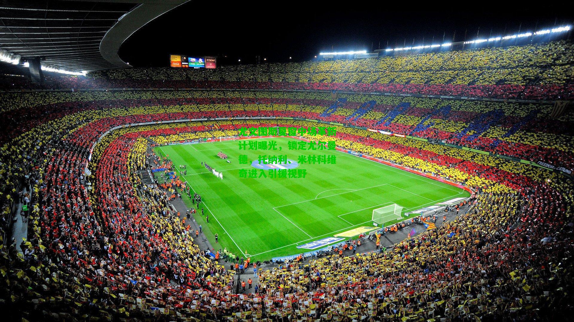 尤文图斯夏窗中场革新计划曝光,锁定尤尔曼德,托纳利、米林科维奇进入引援视野