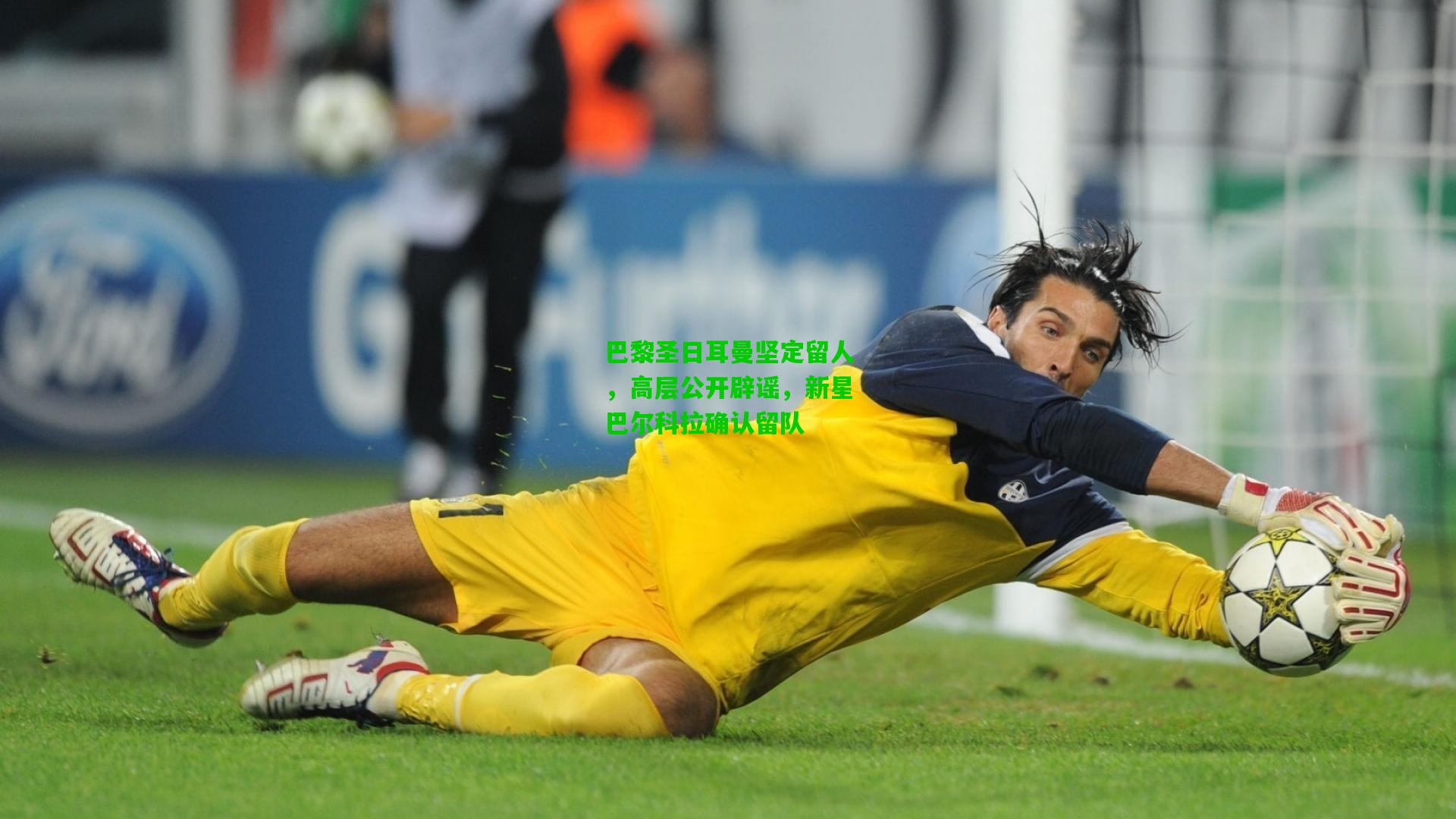 巴黎圣日耳曼坚定留人,高层公开辟谣,新星巴尔科拉确认留队