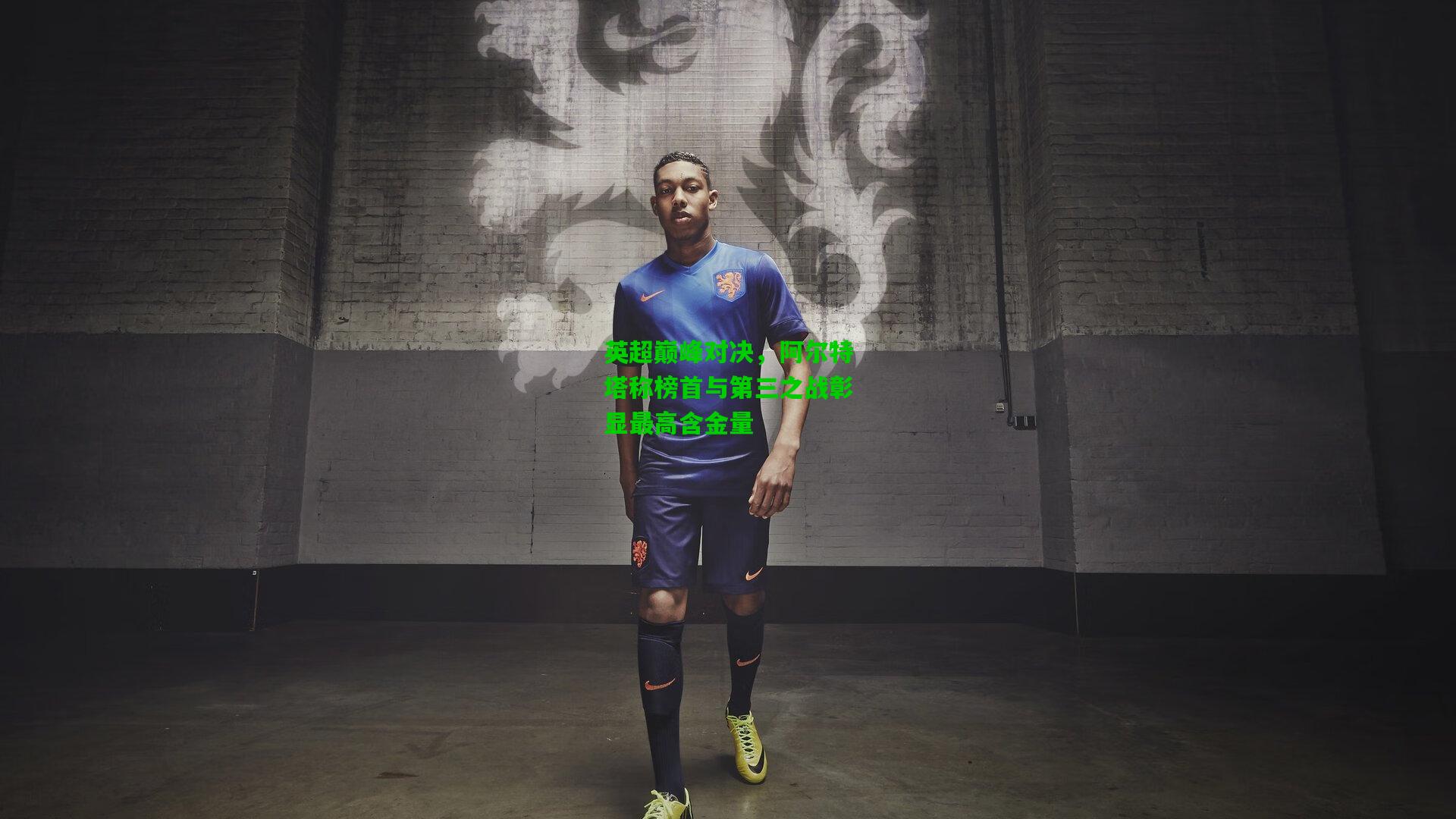 英超巅峰对决,阿尔特塔称榜首与第三之战彰显最高含金量