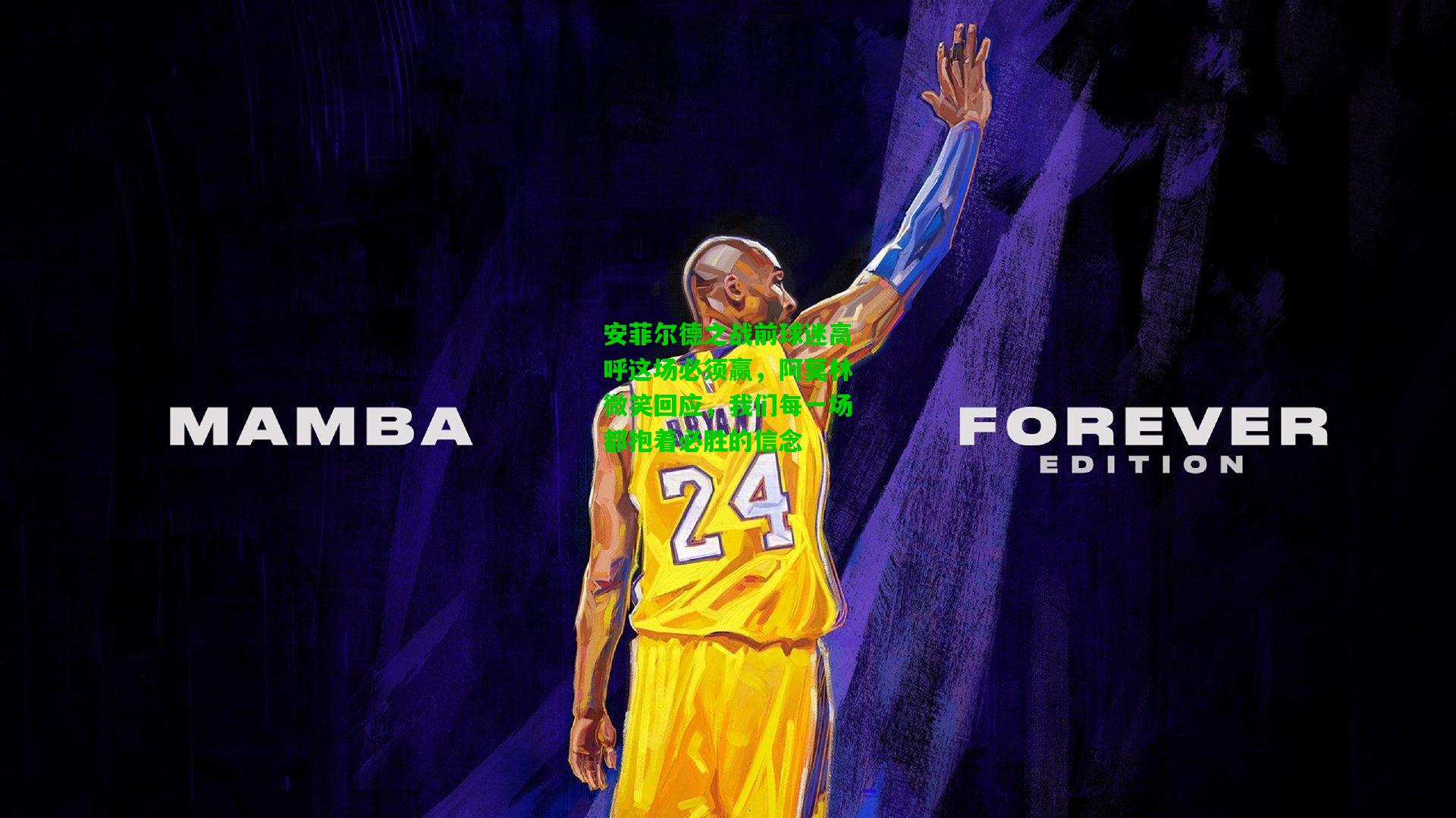 安菲尔德之战前球迷高呼这场必须赢，阿莫林微笑回应，我们每一场都抱着必胜的信念