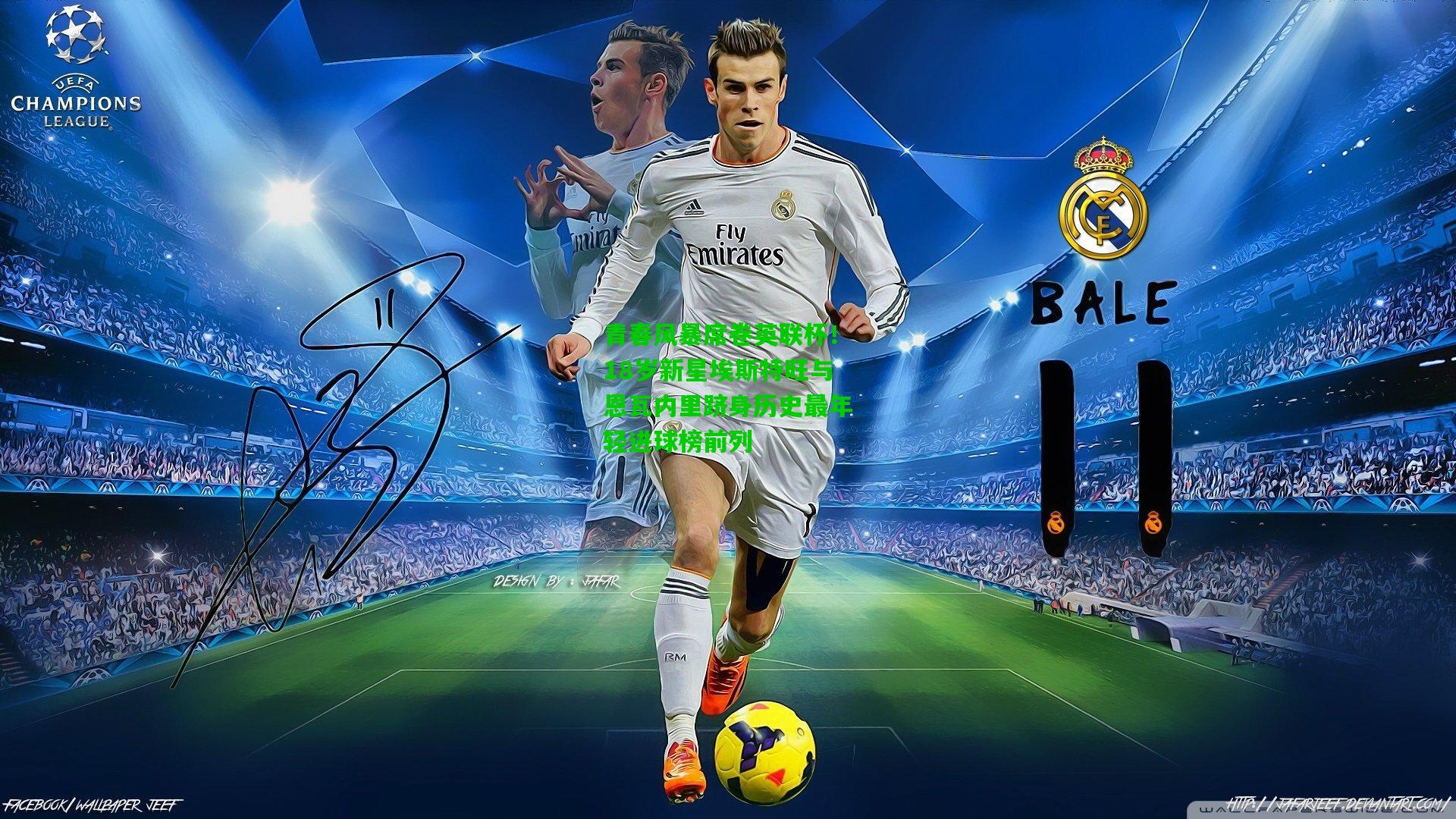 青春风暴席卷英联杯!18岁新星埃斯特旺与恩瓦内里跻身历史最年轻进球榜前列