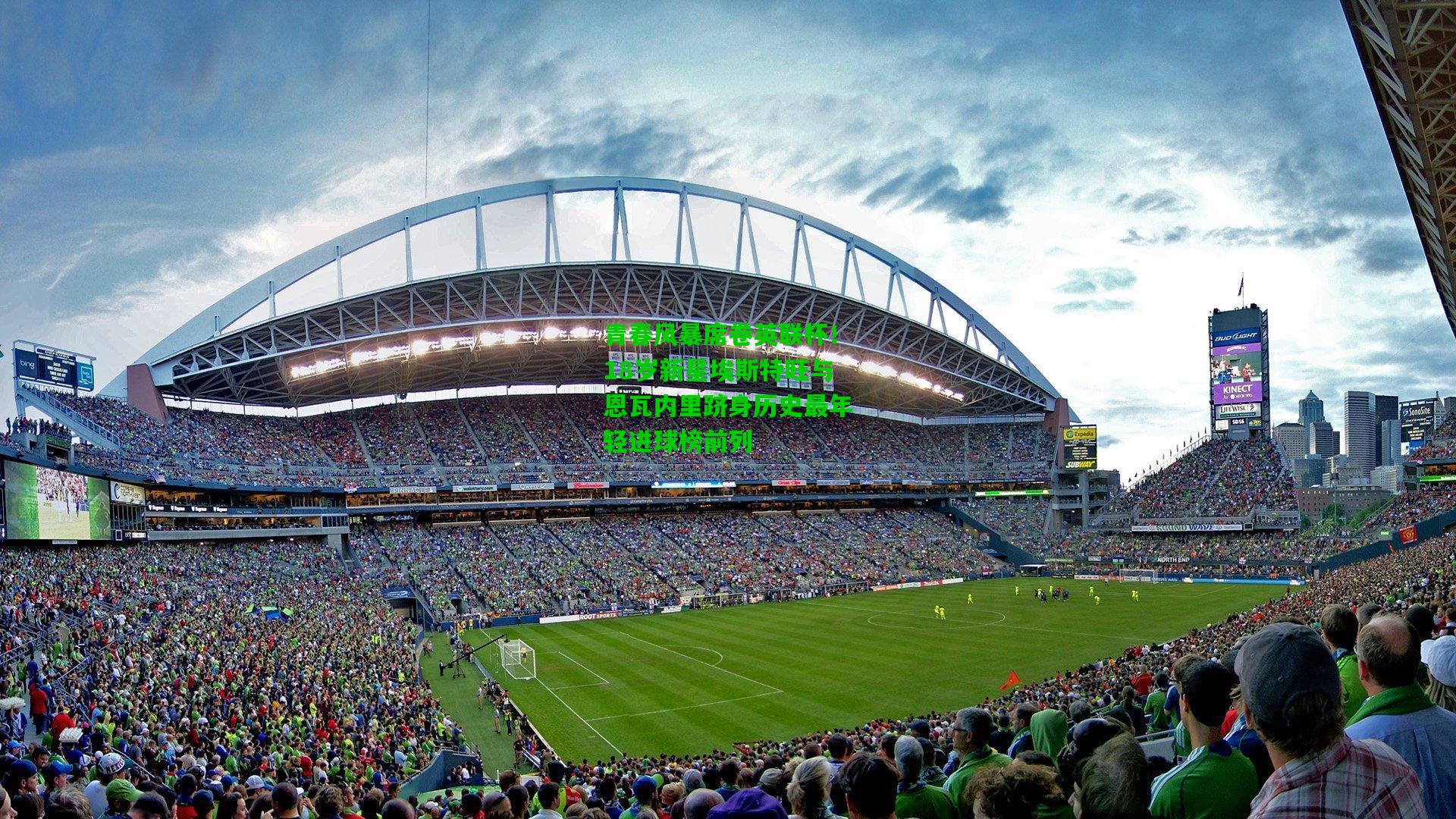 青春风暴席卷英联杯!18岁新星埃斯特旺与恩瓦内里跻身历史最年轻进球榜前列