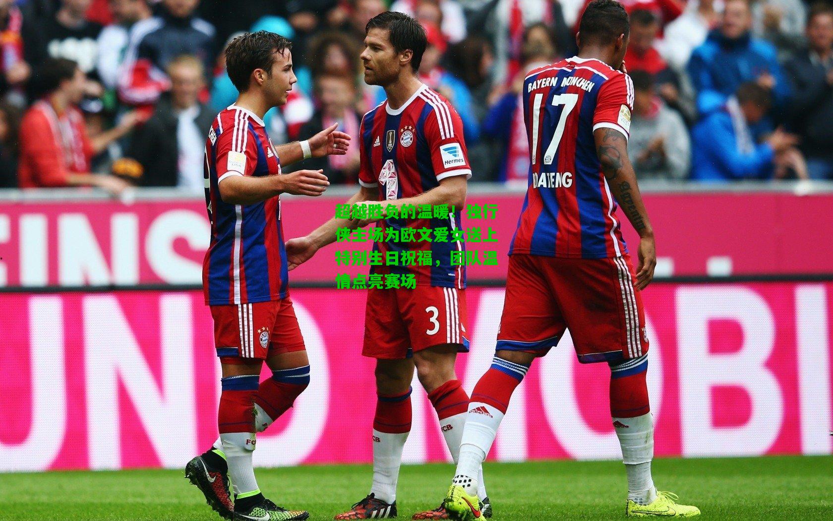 超越胜负的温暖!独行侠主场为欧文爱女送上特别生日祝福,团队温情点亮赛场