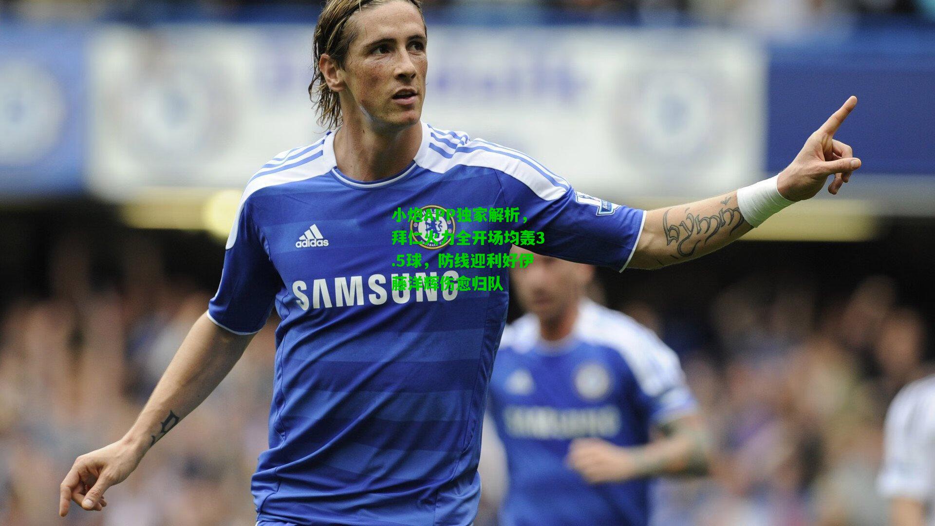 小炮APP独家解析，拜仁火力全开场均轰3.5球，防线迎利好伊藤洋辉伤愈归队