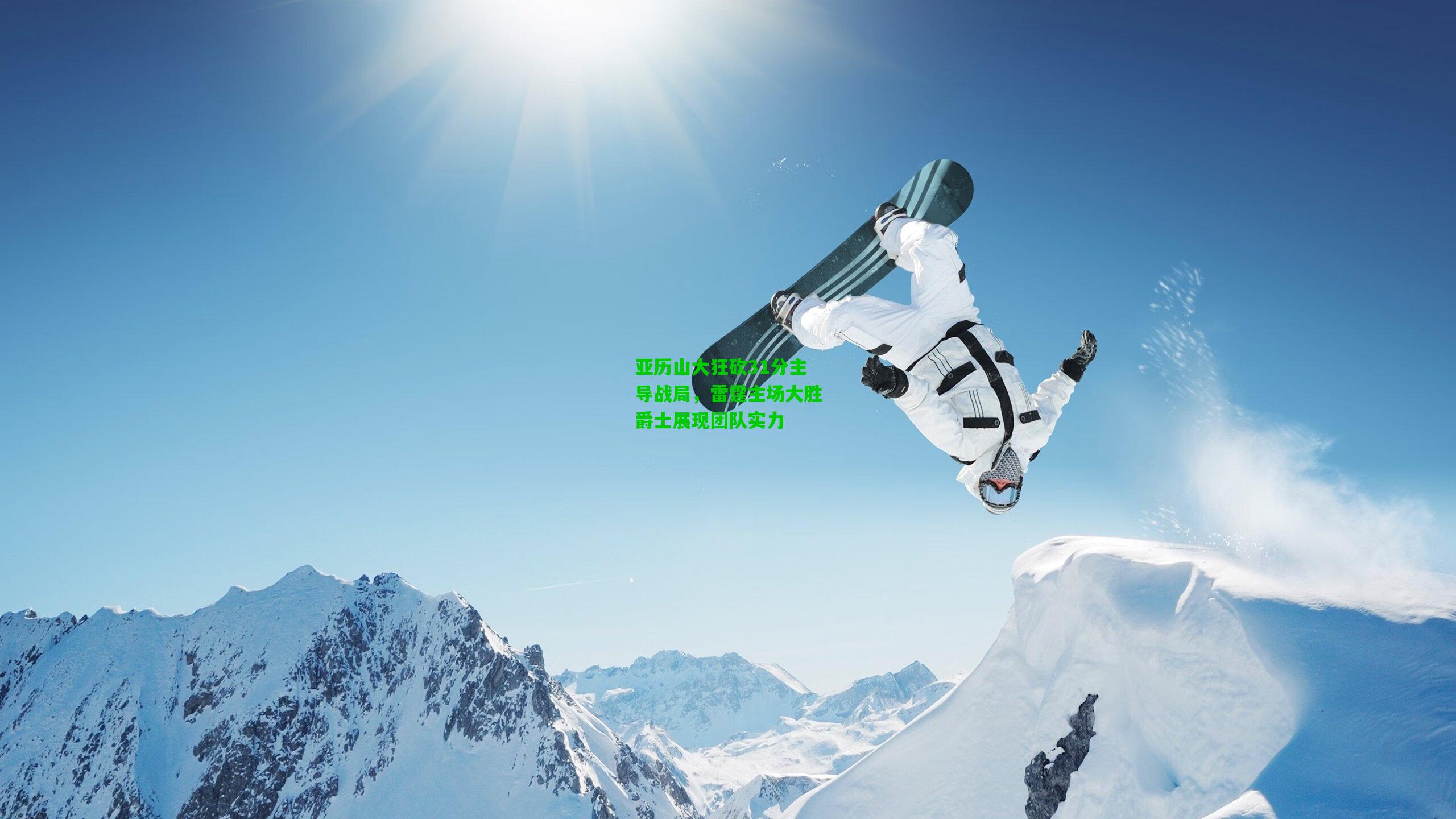 亚历山大狂砍31分主导战局，雷霆主场大胜爵士展现团队实力