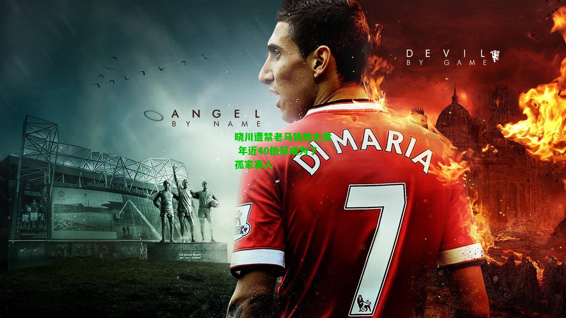 晓川遭禁老马独挑大梁 年近40他却成为了孤家寡人