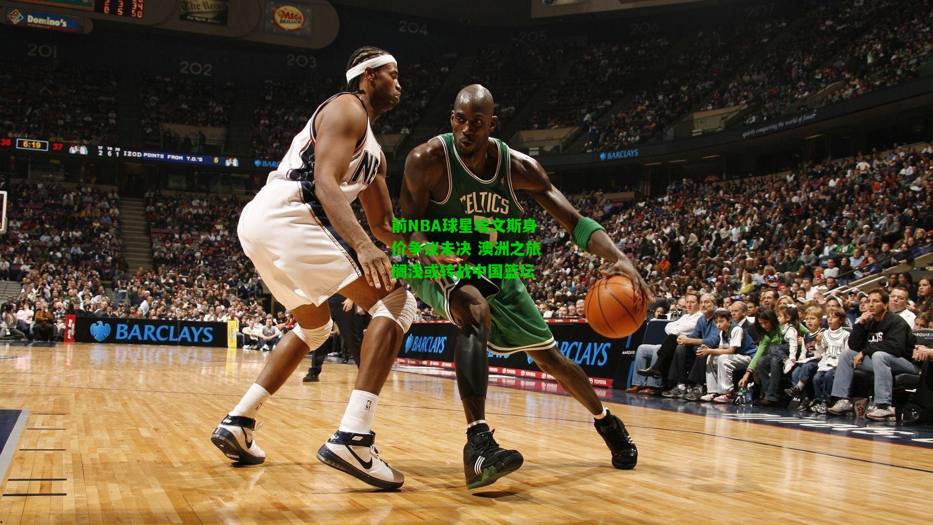 前NBA球星埃文斯身价争议未决 澳洲之旅搁浅或转战中国篮坛