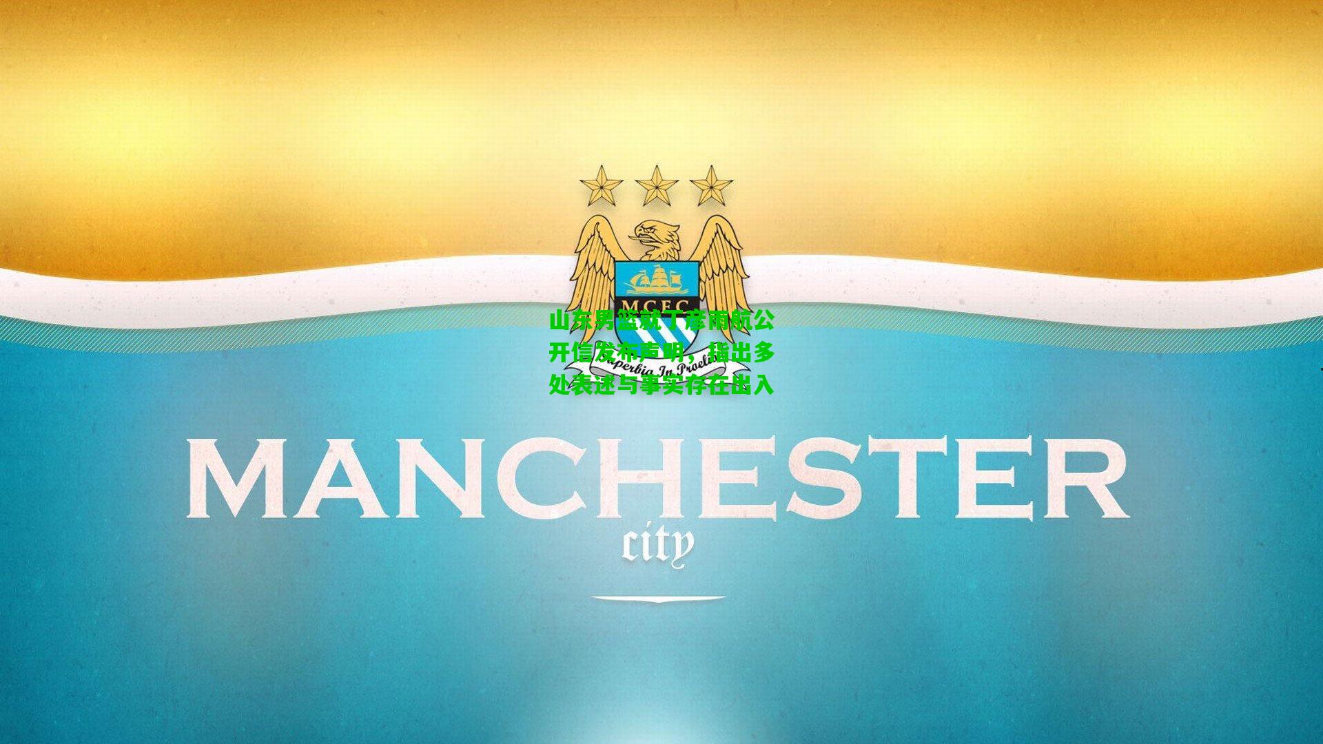 山东男篮就丁彦雨航公开信发布声明，指出多处表述与事实存在出入