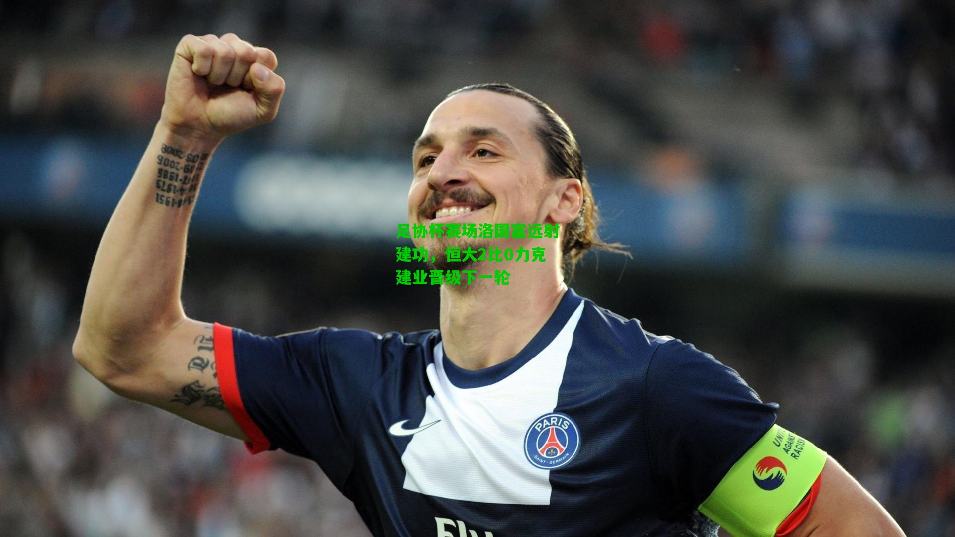 足协杯赛场洛国富远射建功，恒大2比0力克建业晋级下一轮