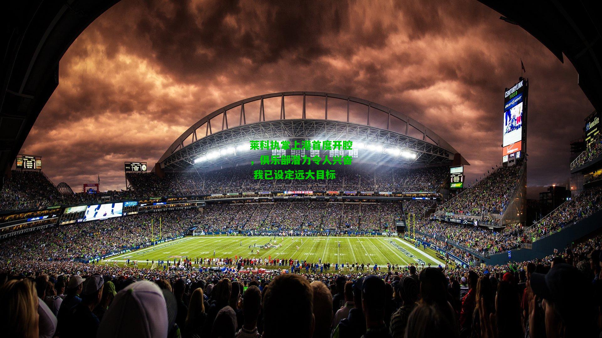 莱科执掌上港首度开腔，俱乐部潜力令人兴奋 我已设定远大目标