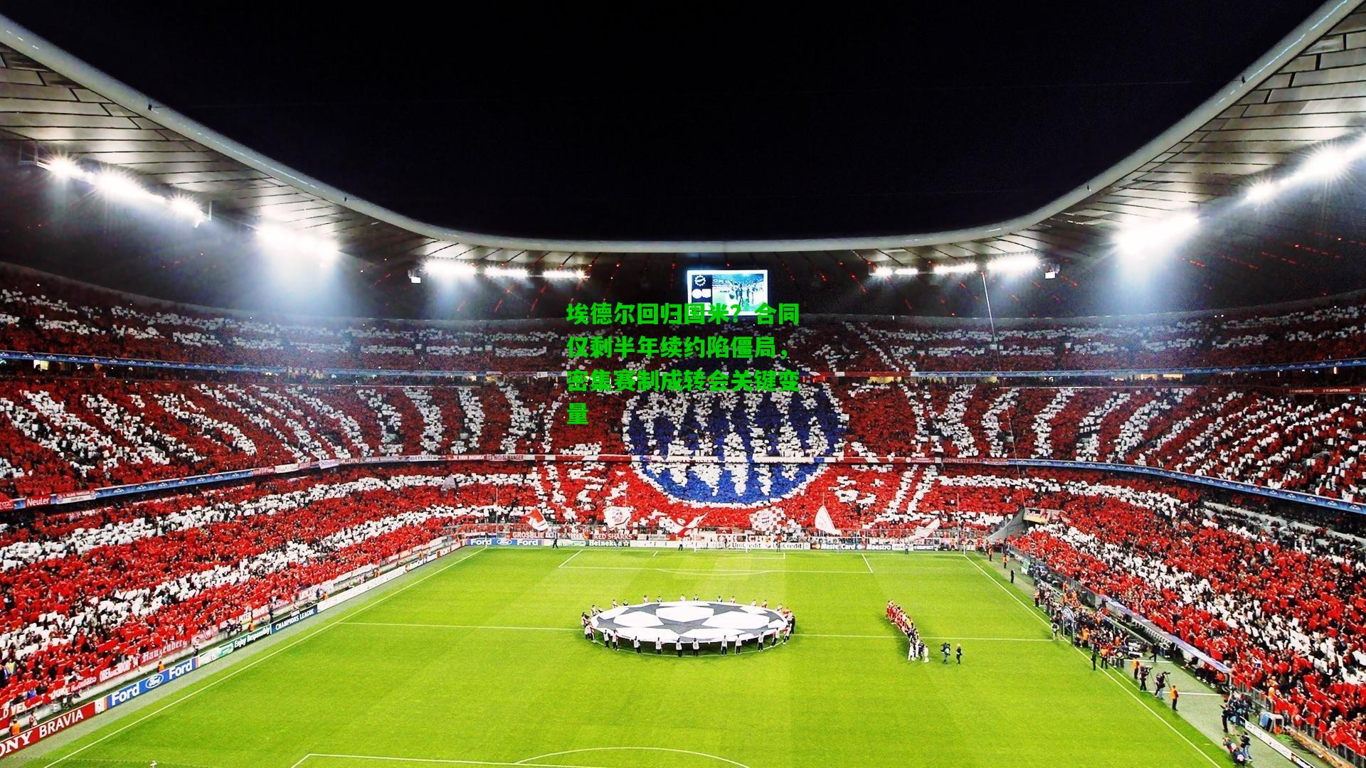 埃德尔回归国米？合同仅剩半年续约陷僵局，密集赛制成转会关键变量