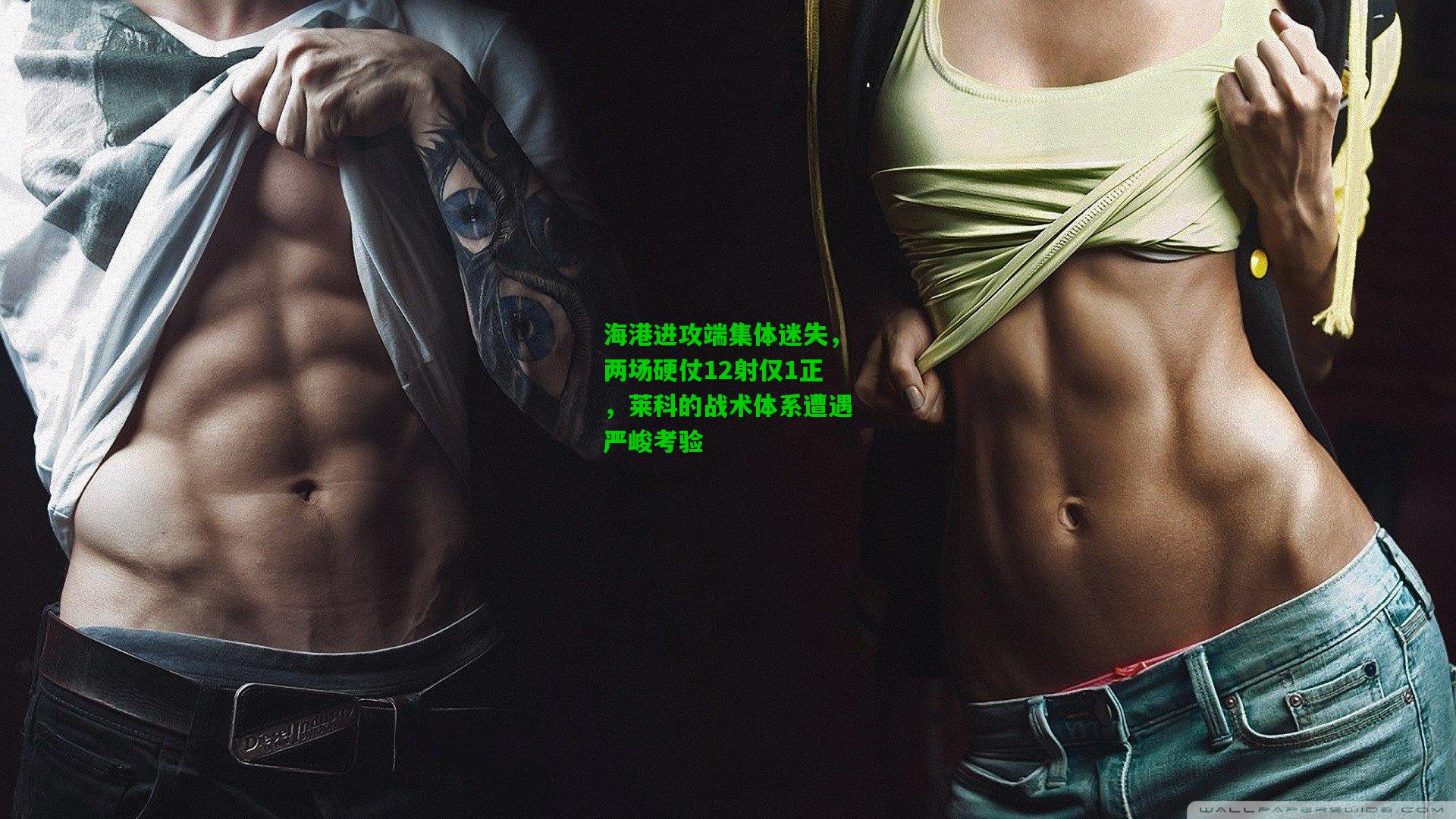 海港进攻端集体迷失，两场硬仗12射仅1正，莱科的战术体系遭遇严峻考验