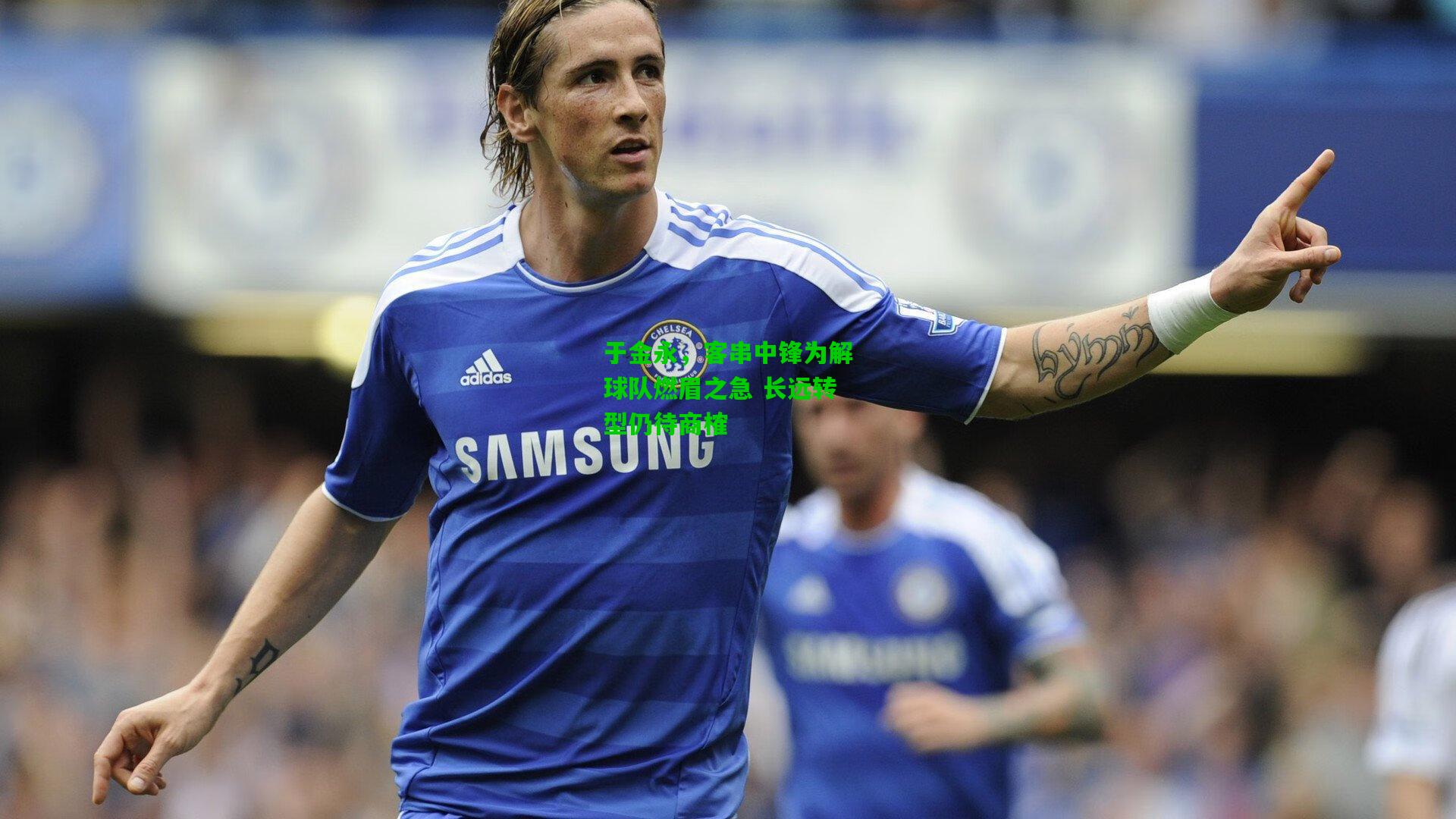 于金永，客串中锋为解球队燃眉之急 长远转型仍待商榷