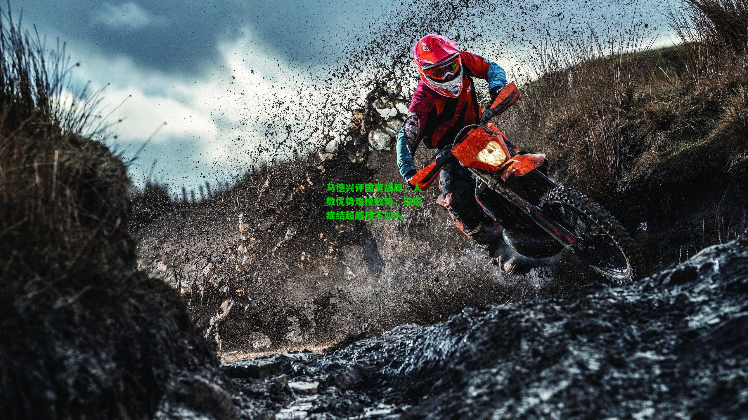 马德兴评国奥战局，人数优势难挽败势，深层症结超越技不如人