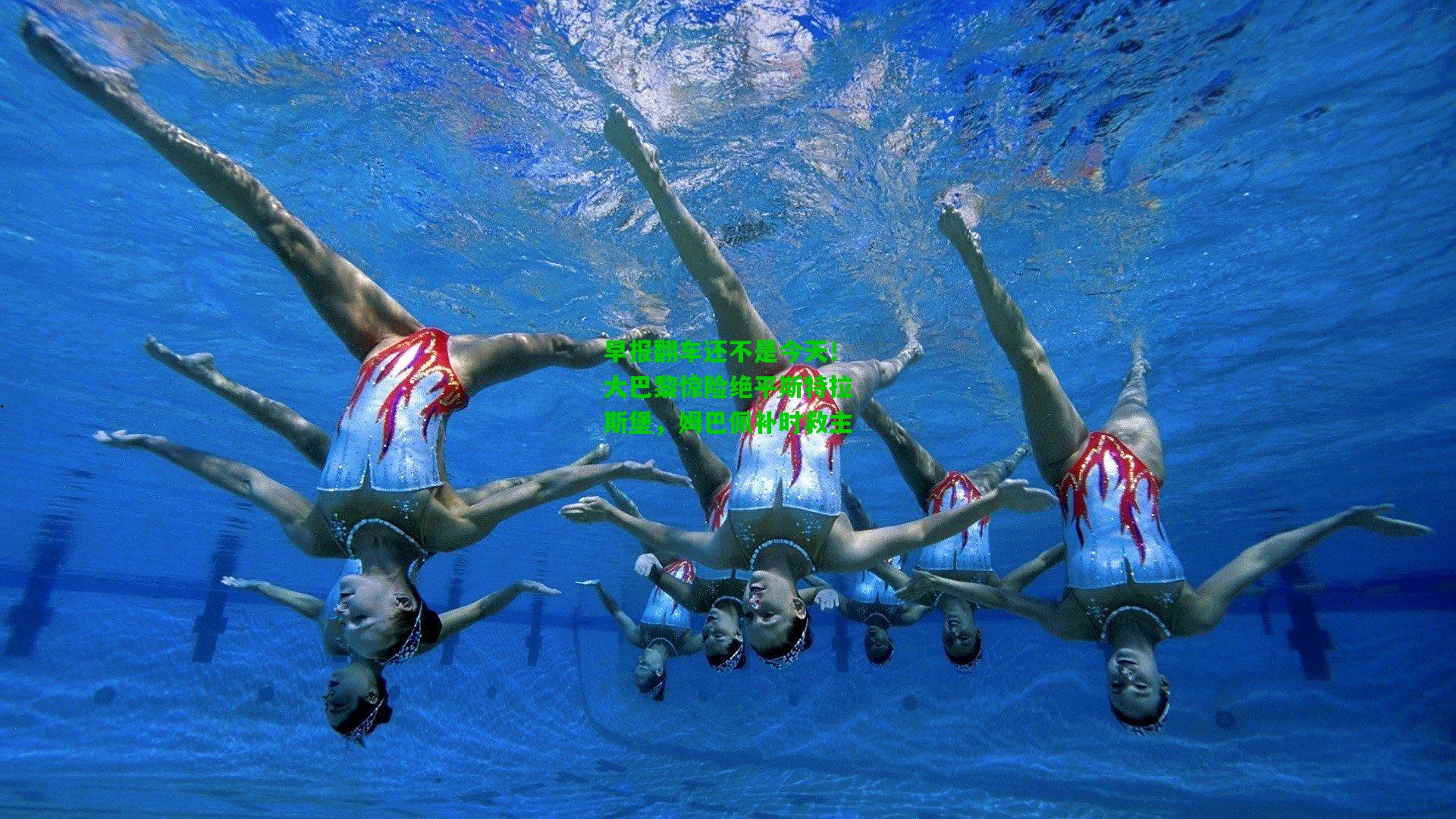 早报翻车还不是今天！大巴黎惊险绝平斯特拉斯堡，姆巴佩补时救主