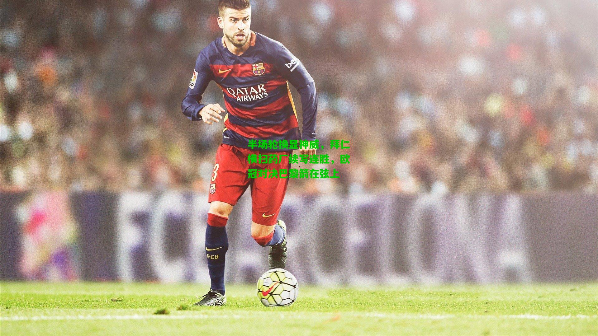 半场轮换显神威，拜仁横扫药厂续写连胜，欧冠对决巴黎箭在弦上