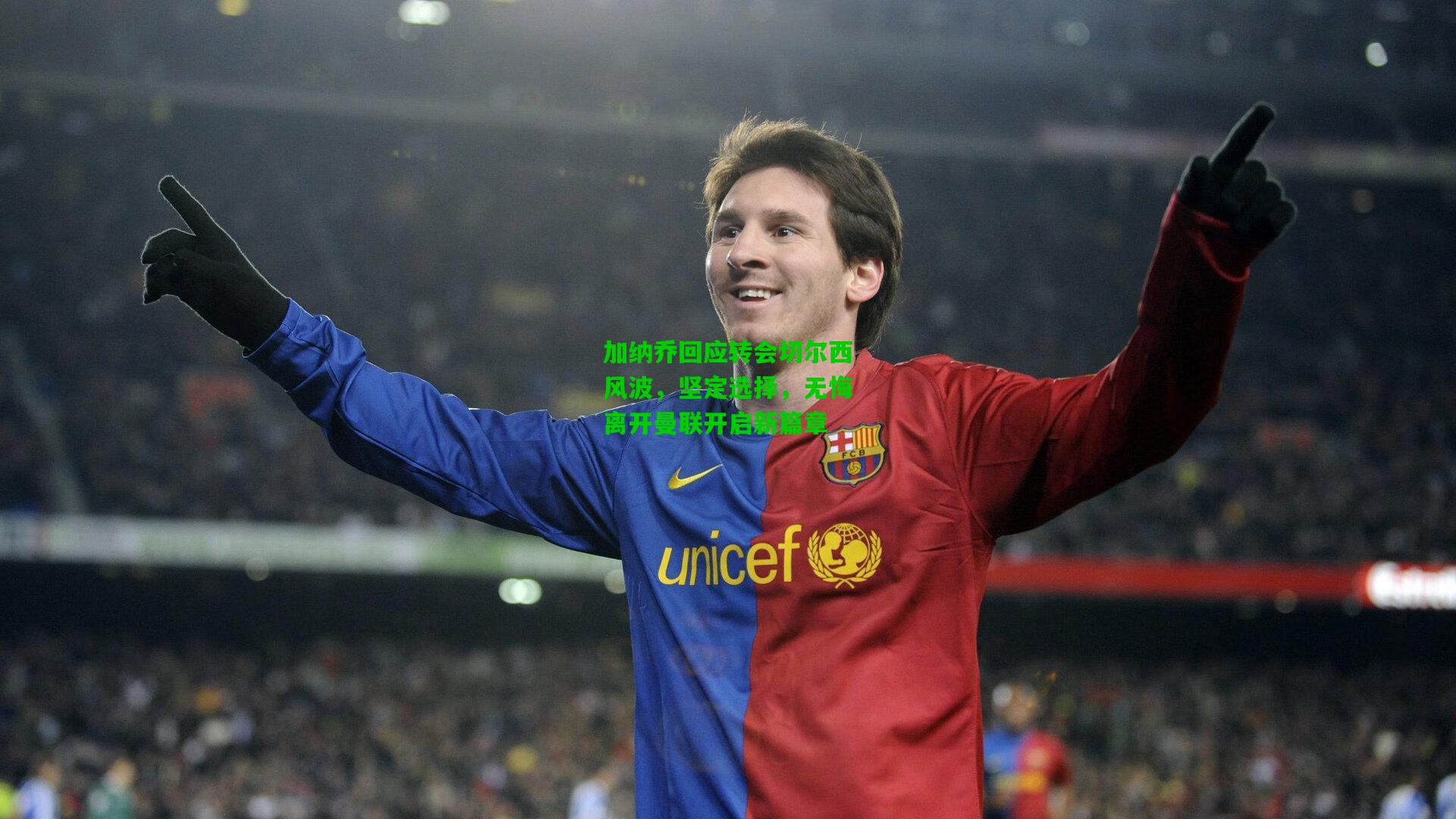 加纳乔回应转会切尔西风波，坚定选择，无悔离开曼联开启新篇章