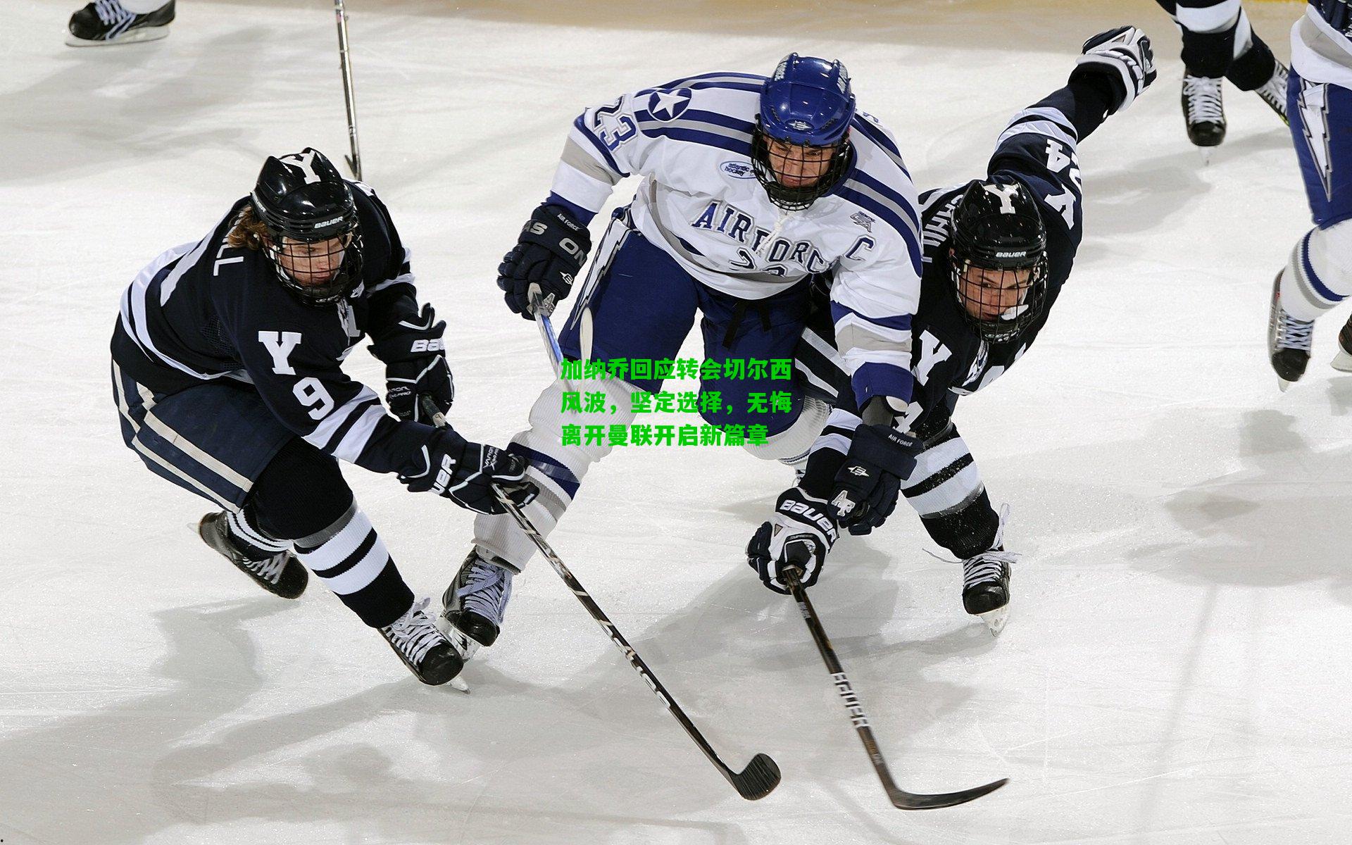 加纳乔回应转会切尔西风波，坚定选择，无悔离开曼联开启新篇章