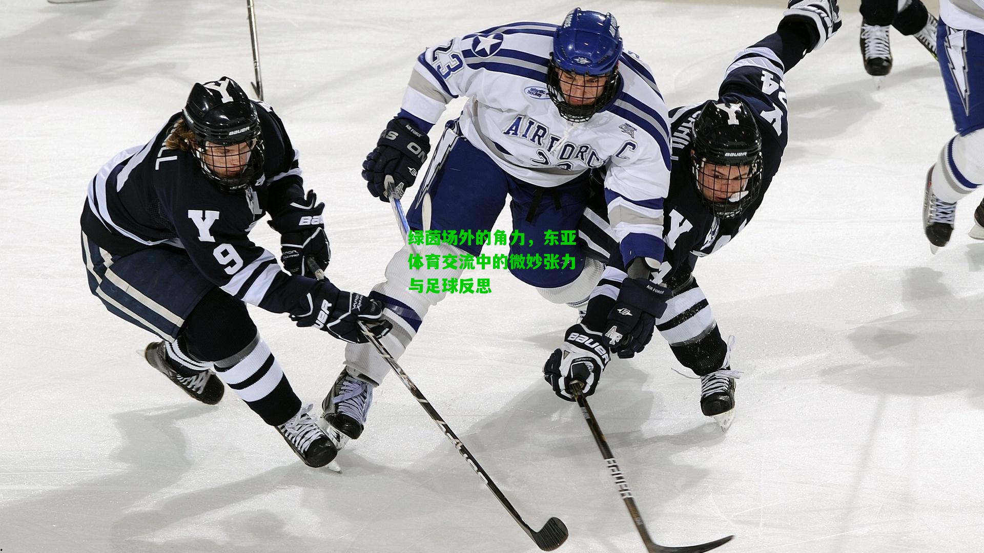 绿茵场外的角力，东亚体育交流中的微妙张力与足球反思