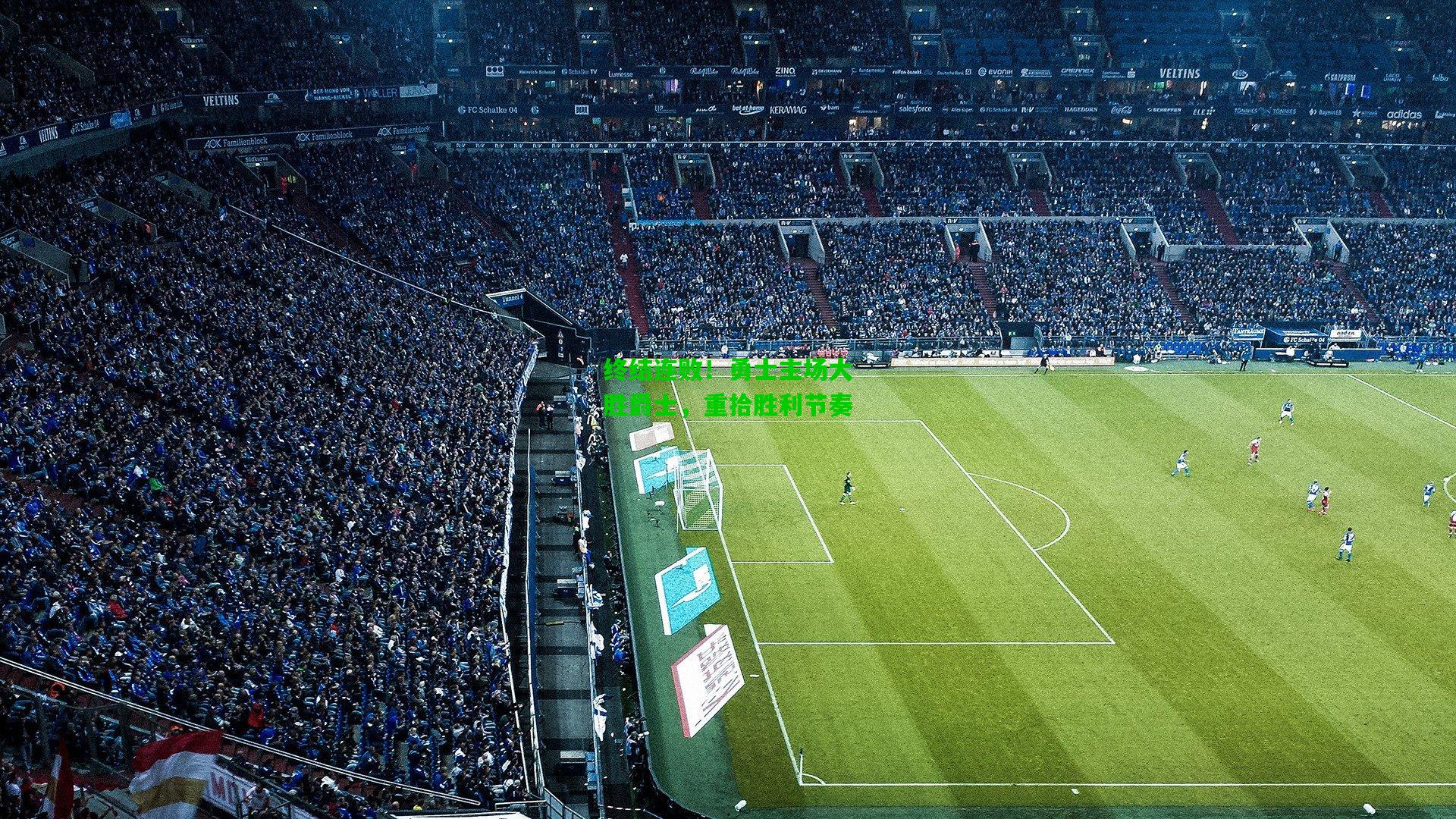 终结连败！勇士主场大胜爵士，重拾胜利节奏