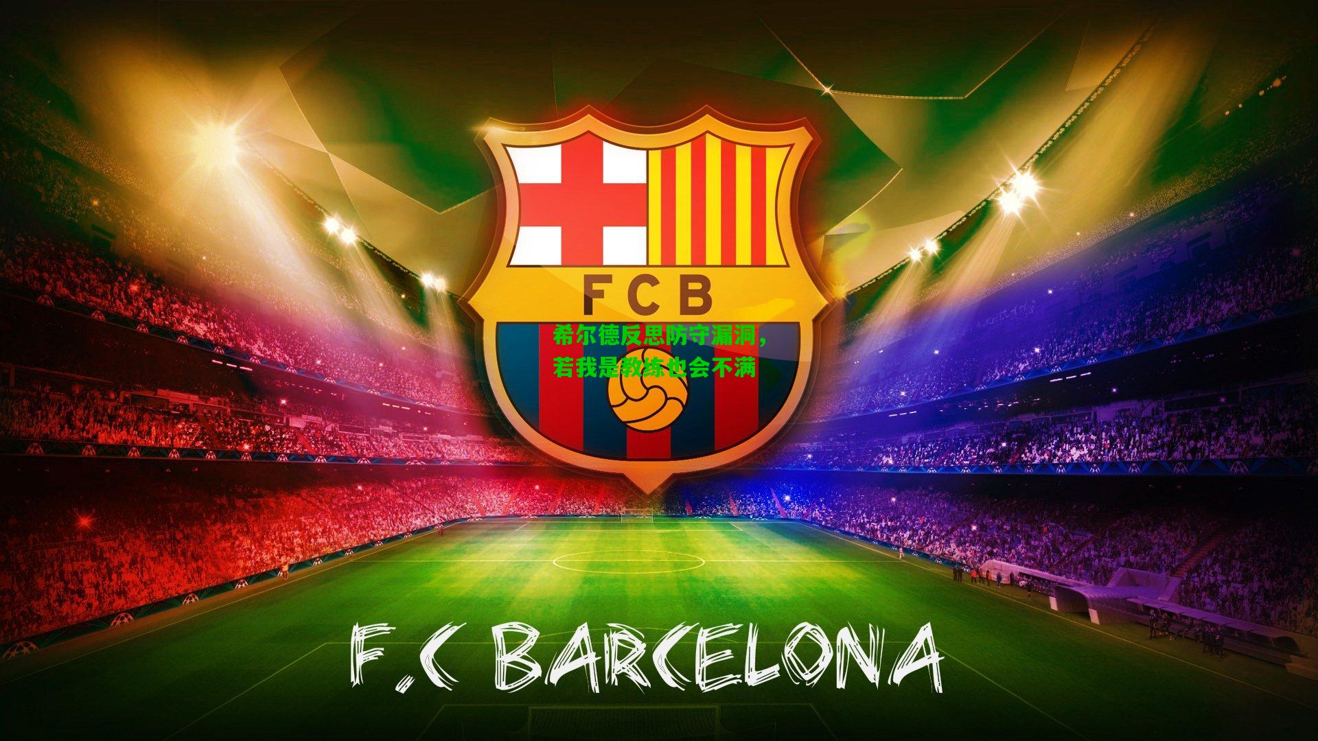 希尔德反思防守漏洞，若我是教练也会不满