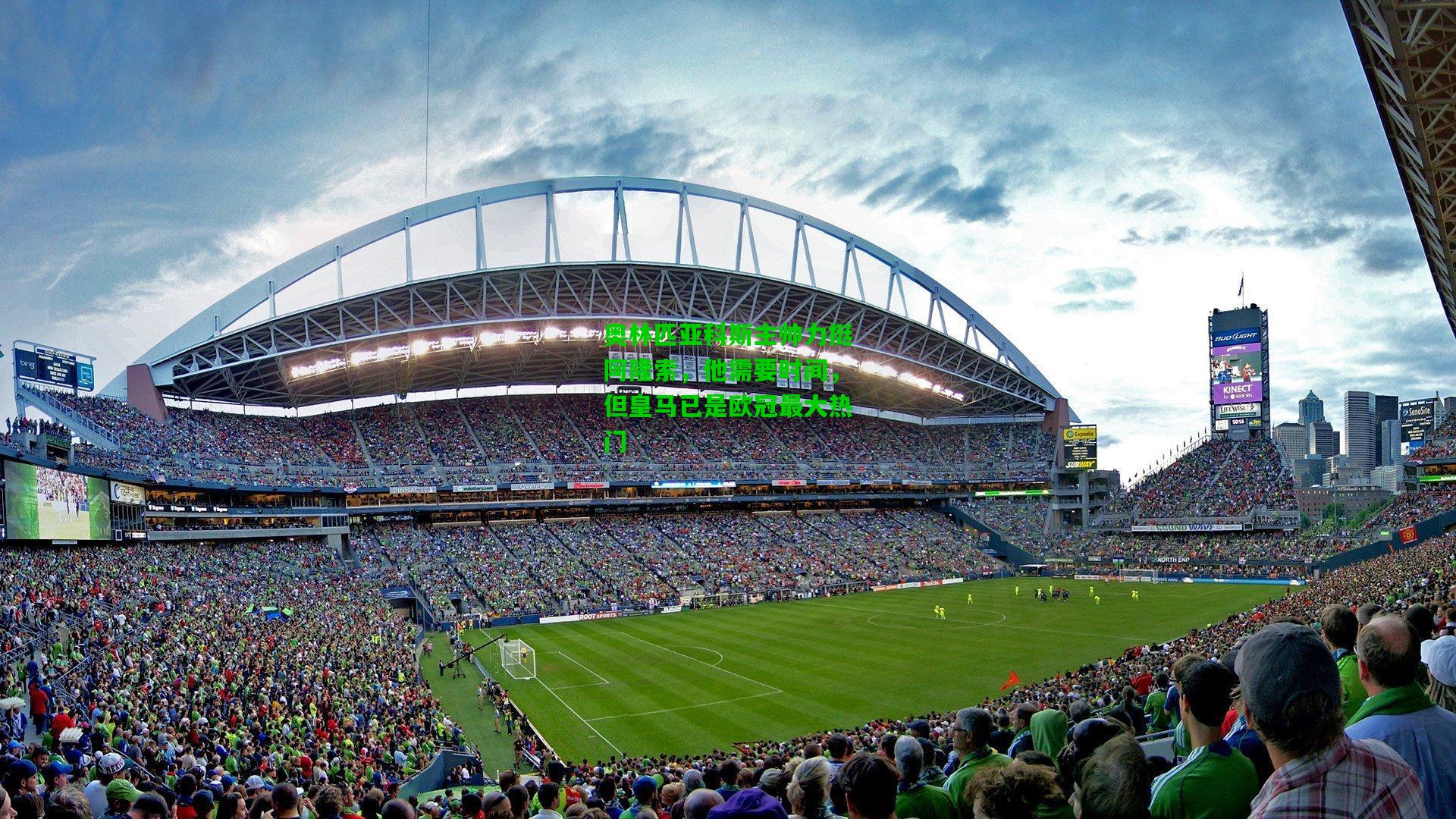 奥林匹亚科斯主帅力挺阿隆索，他需要时间，但皇马已是欧冠最大热门