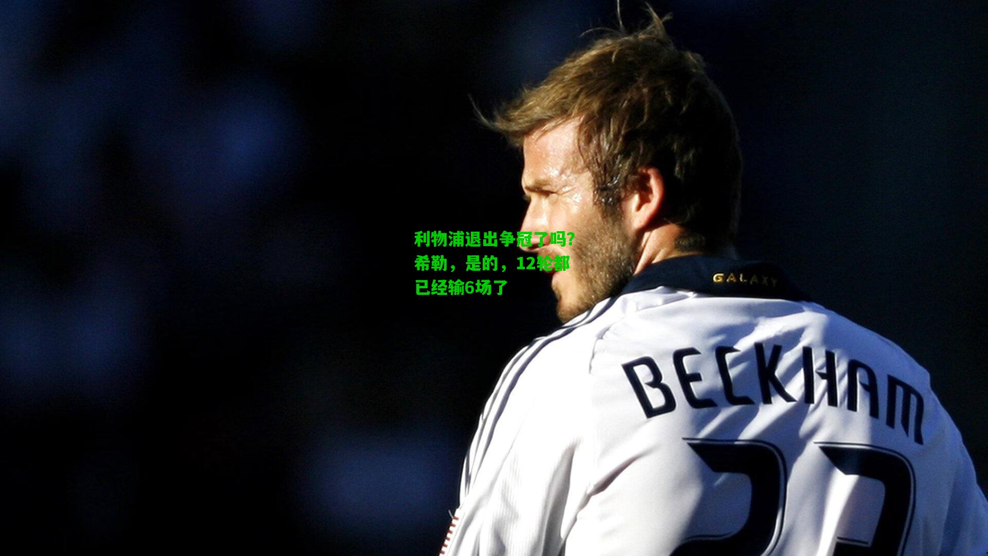 利物浦退出争冠了吗？希勒，是的，12轮都已经输6场了