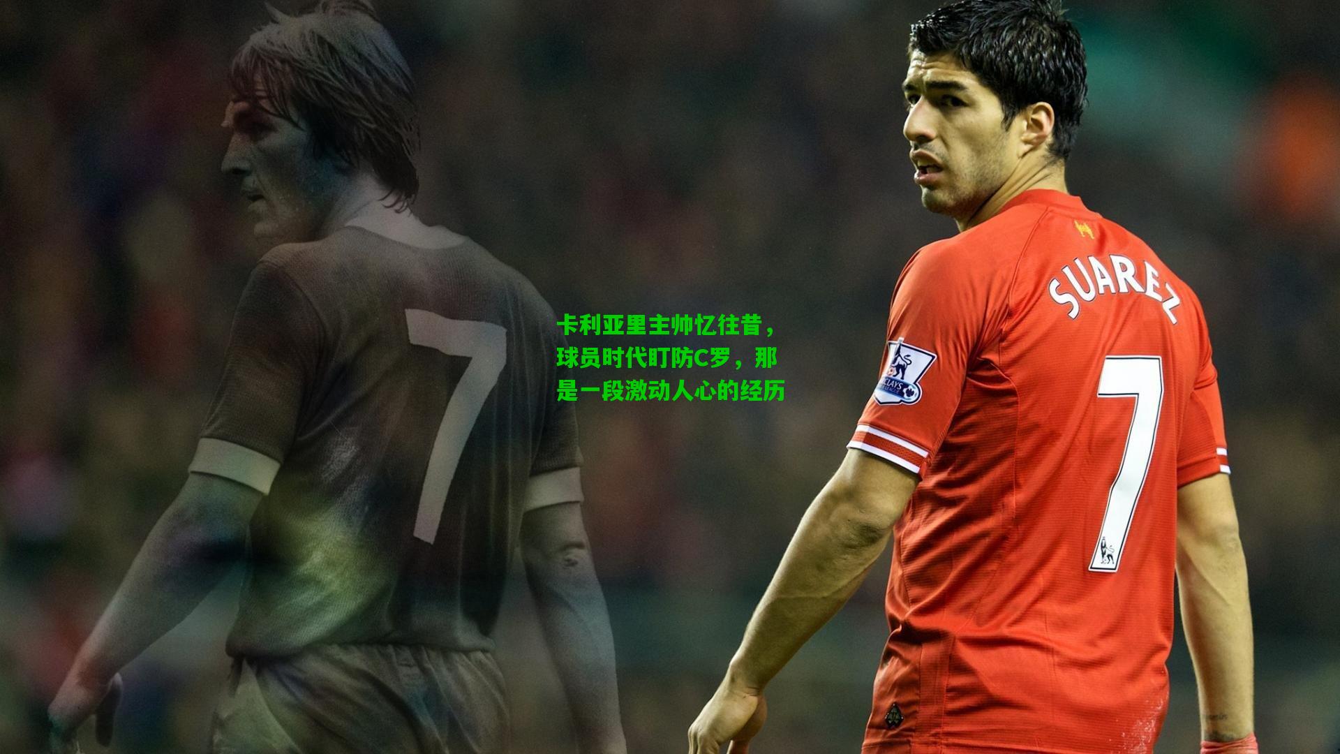 卡利亚里主帅忆往昔，球员时代盯防C罗，那是一段激动人心的经历
