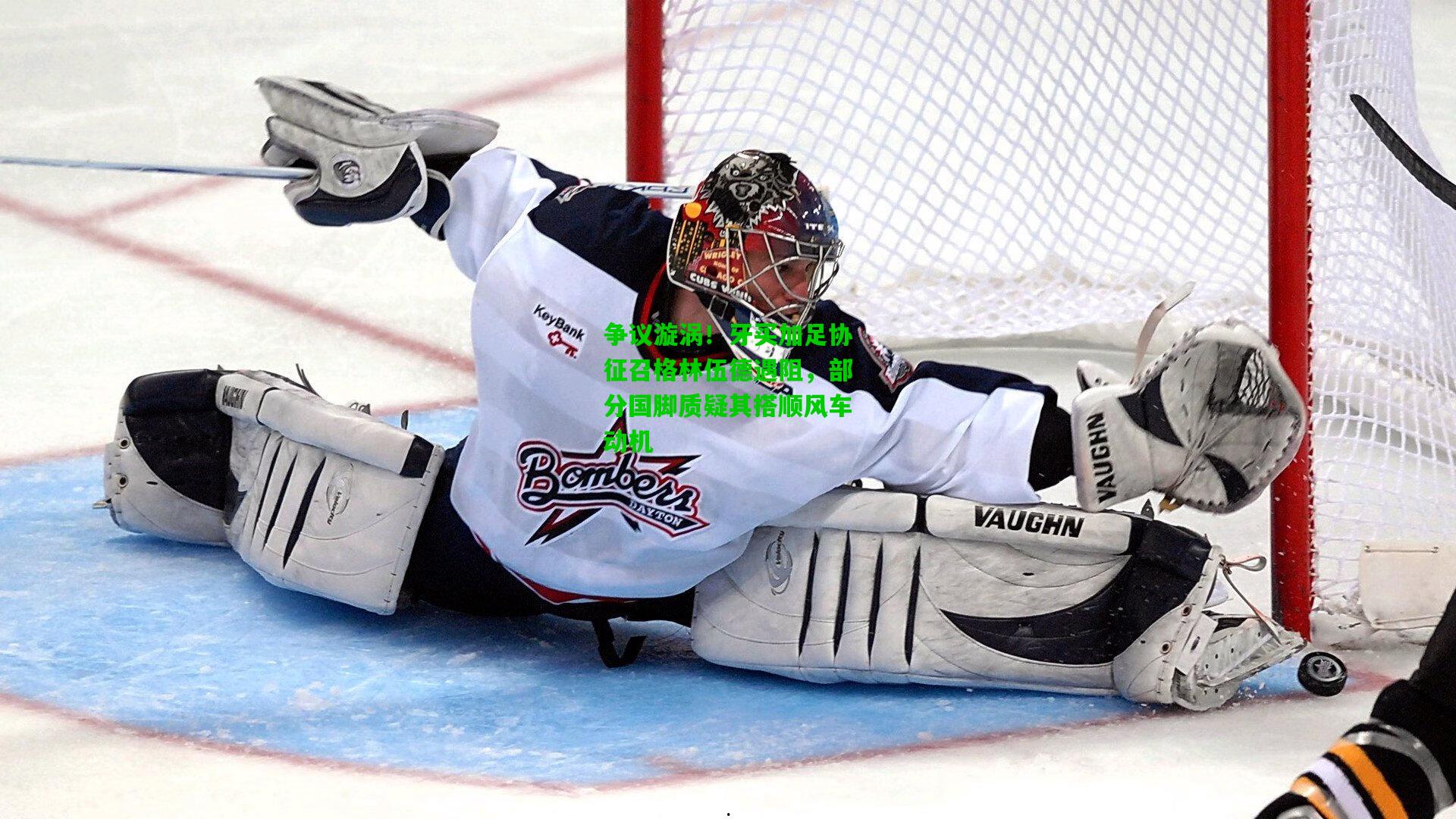 争议漩涡！牙买加足协征召格林伍德遇阻，部分国脚质疑其搭顺风车动机