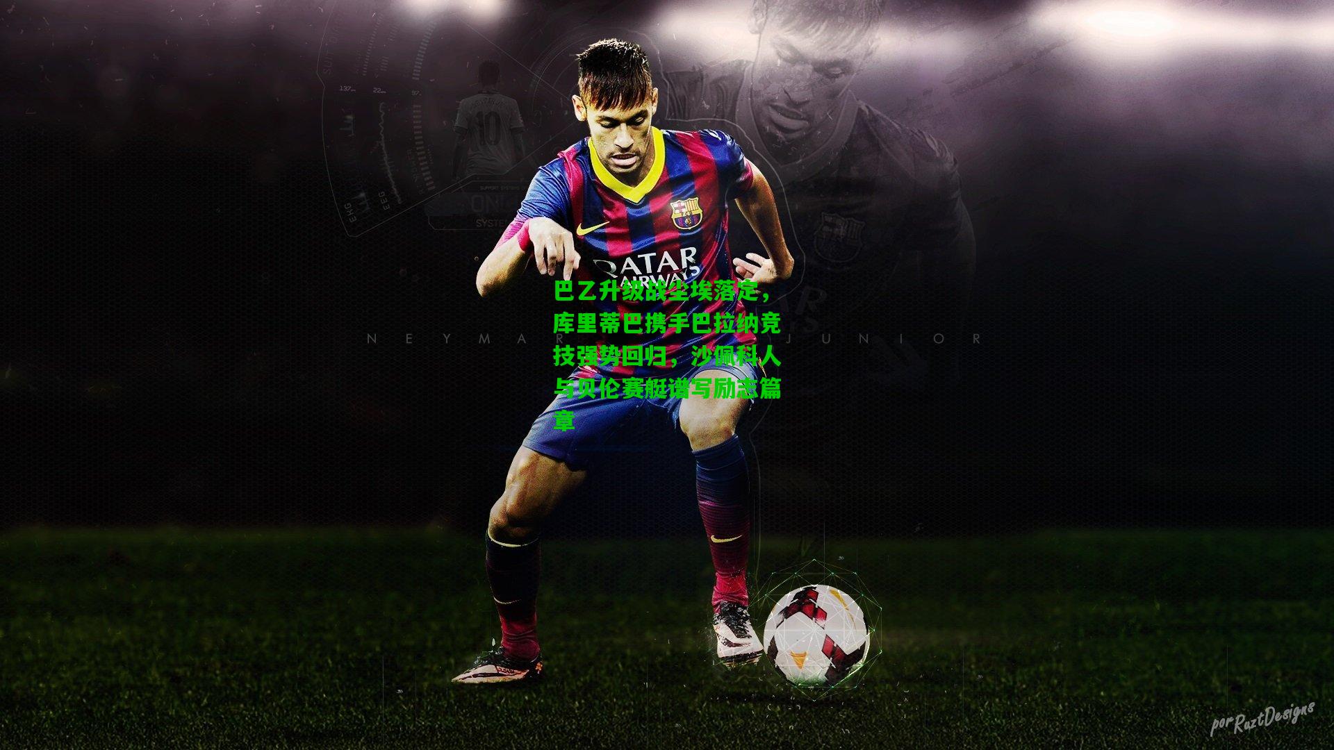 巴乙升级战尘埃落定，库里蒂巴携手巴拉纳竞技强势回归，沙佩科人与贝伦赛艇谱写励志篇章