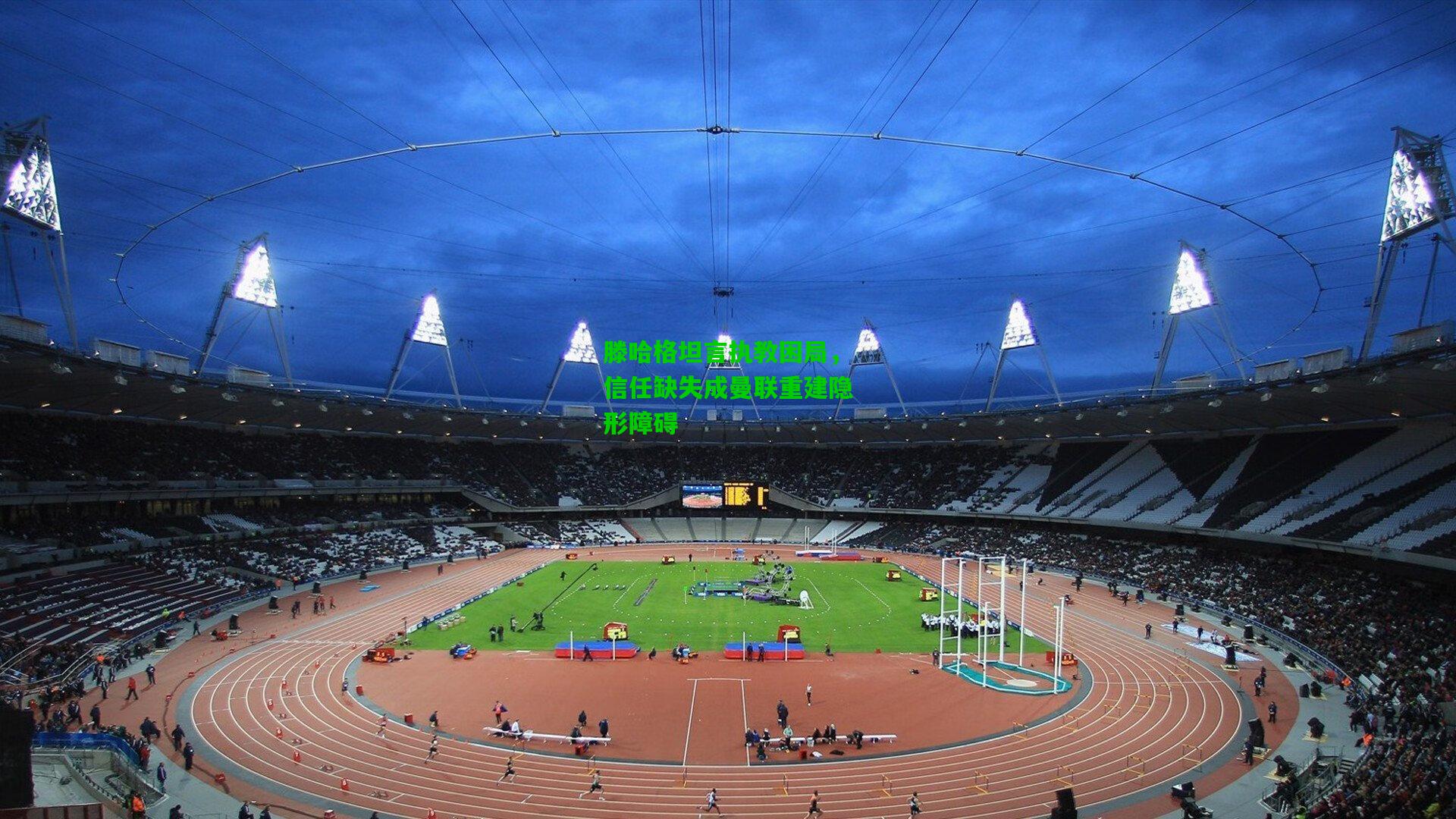 滕哈格坦言执教困局，信任缺失成曼联重建隐形障碍