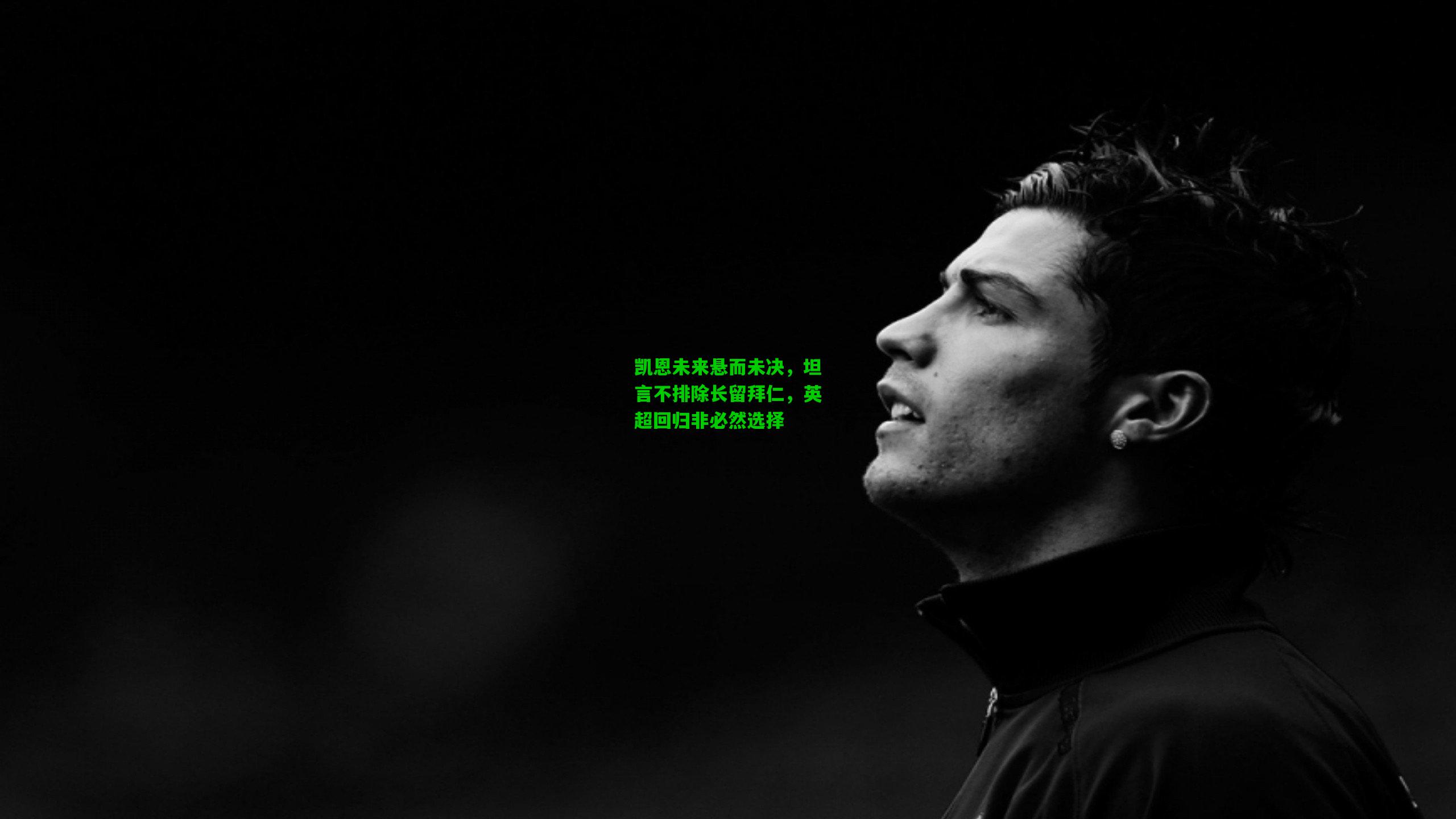 凯恩未来悬而未决,坦言不排除长留拜仁,英超回归非必然选择