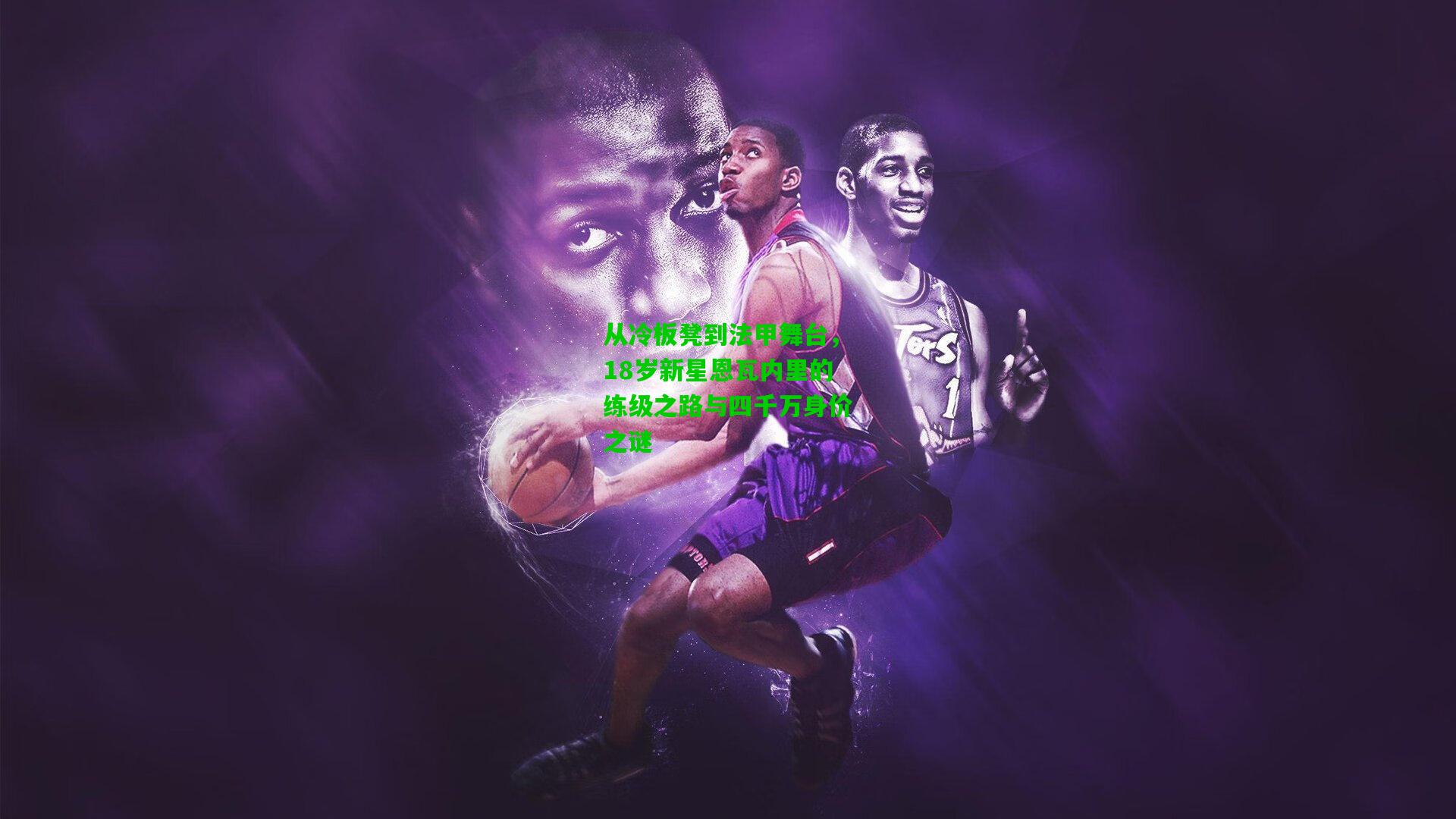 从冷板凳到法甲舞台，18岁新星恩瓦内里的练级之路与四千万身价之谜