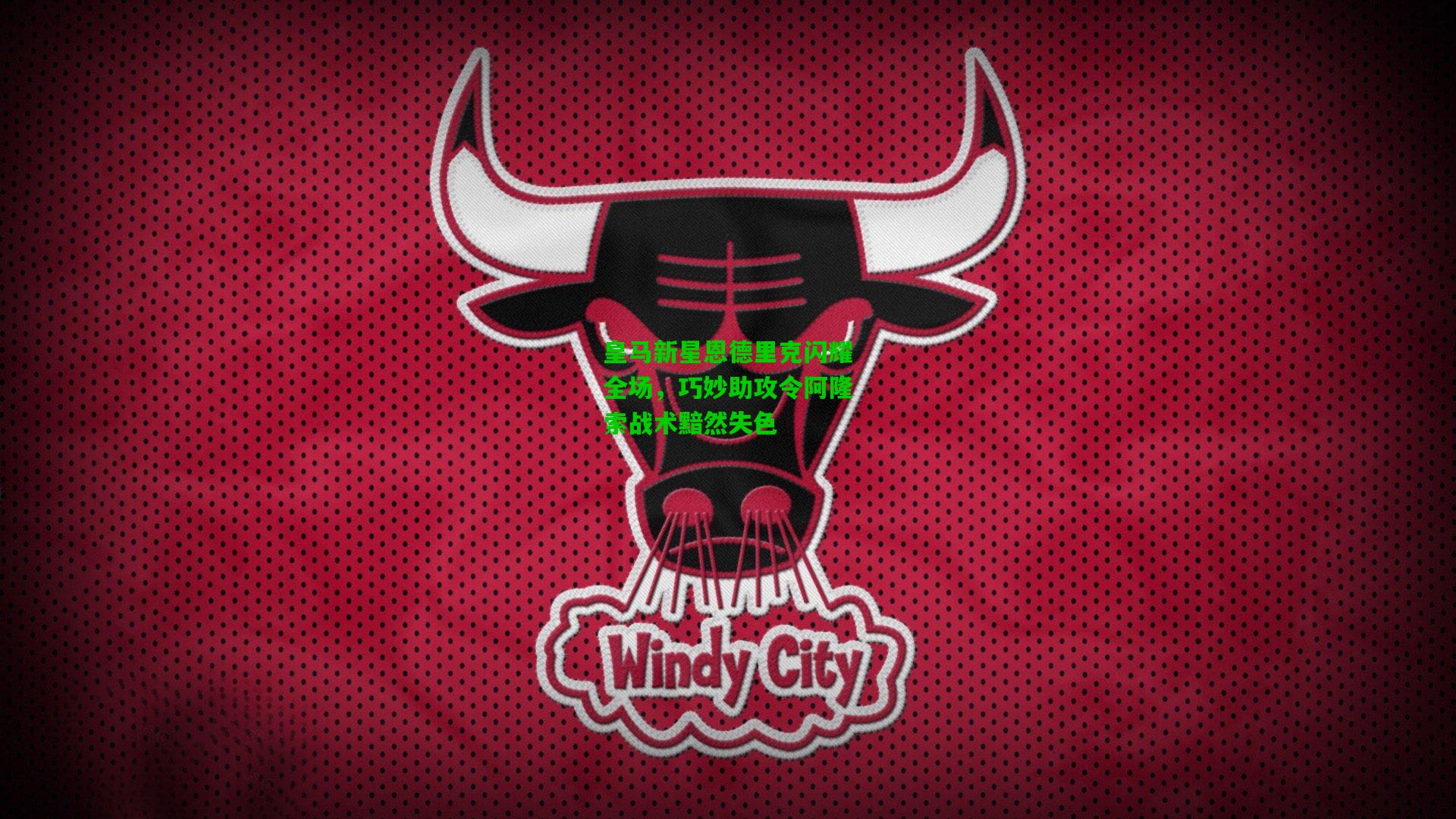 皇马新星恩德里克闪耀全场，巧妙助攻令阿隆索战术黯然失色