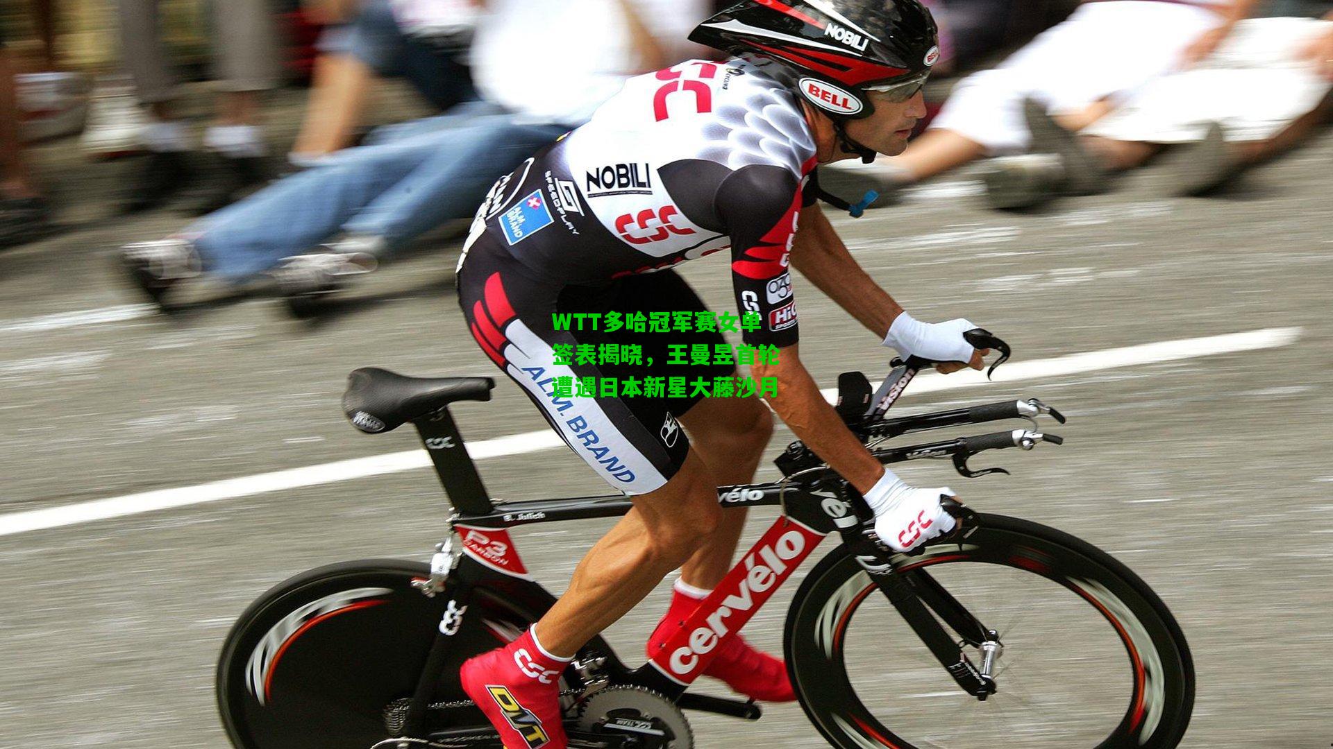 WTT多哈冠军赛女单签表揭晓,王曼昱首轮遭遇日本新星大藤沙月