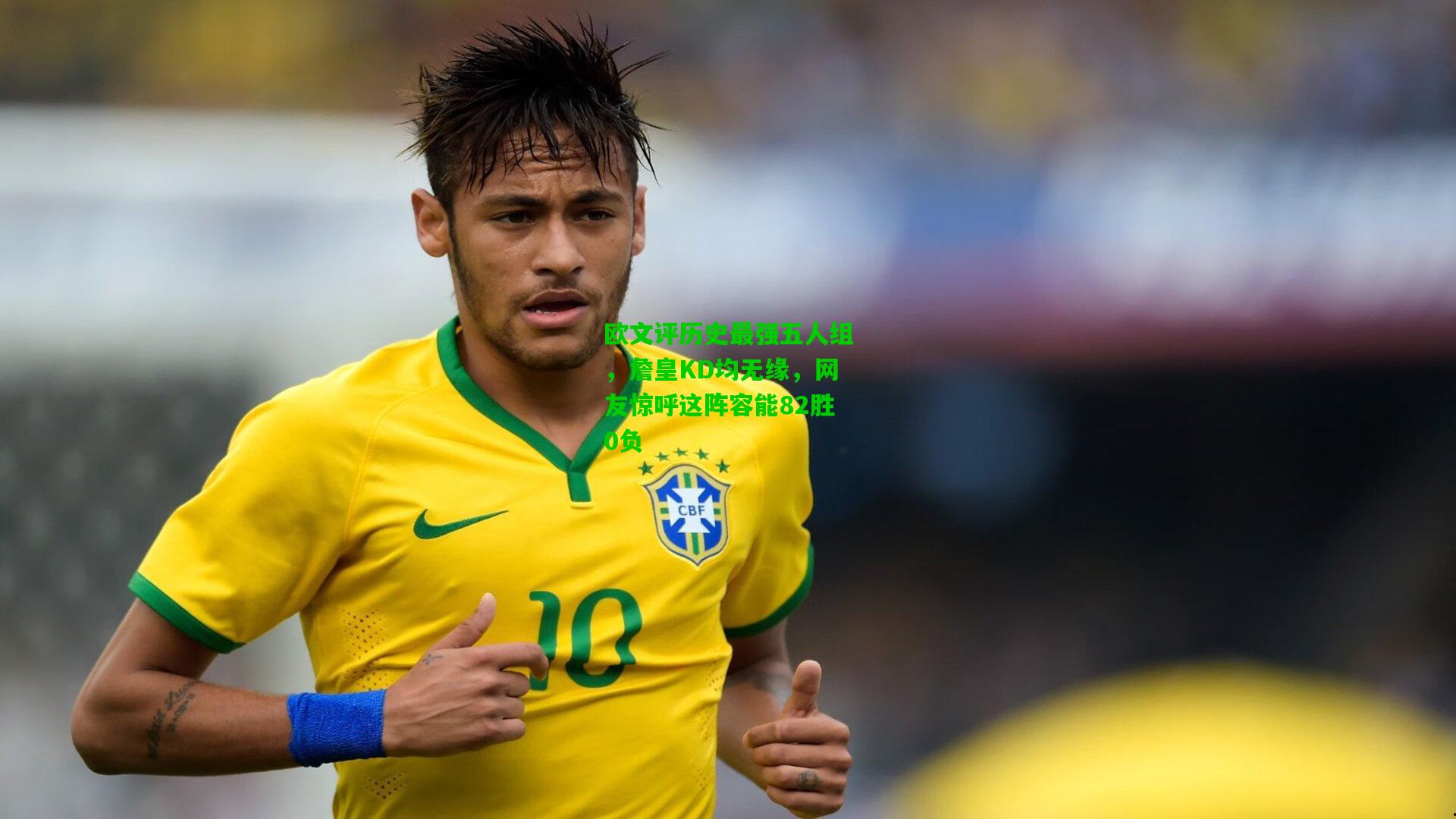 欧文评历史最强五人组,詹皇KD均无缘,网友惊呼这阵容能82胜0负