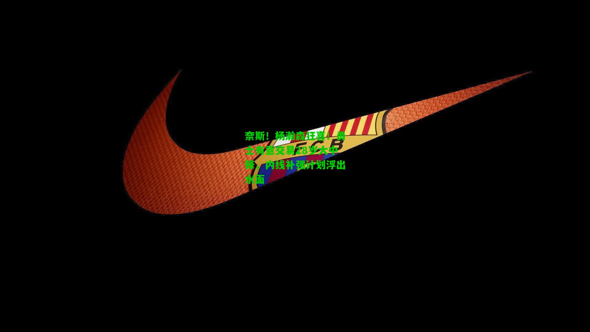 奈斯！杨瀚森狂喜！勇士有意交易28岁大中锋，内线补强计划浮出水面