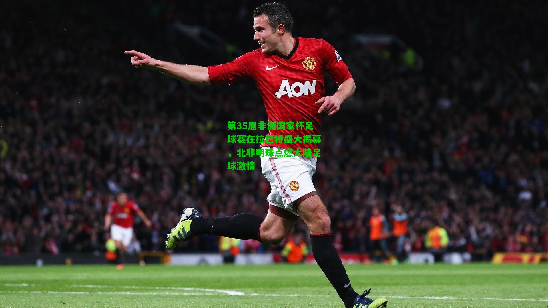 第35届非洲国家杯足球赛在拉巴特盛大揭幕，北非明珠点燃大陆足球激情