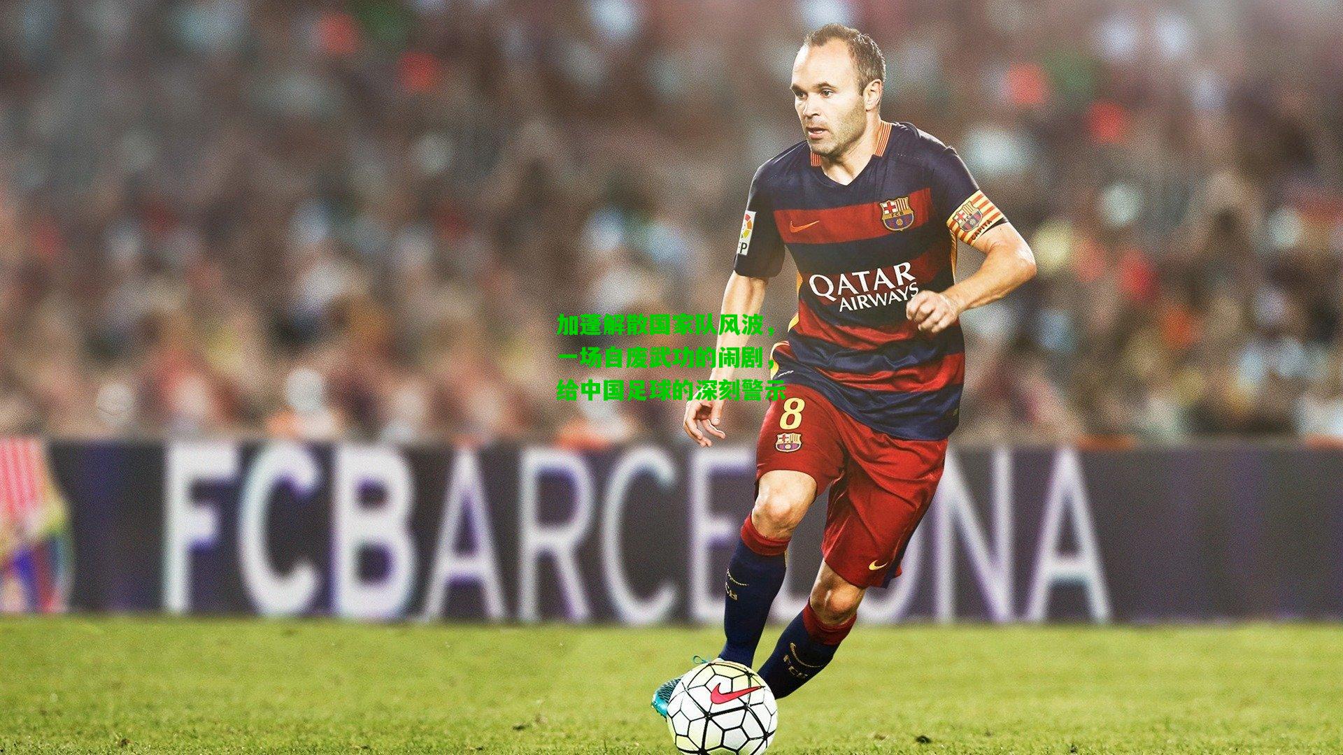 加蓬解散国家队风波，一场自废武功的闹剧，给中国足球的深刻警示