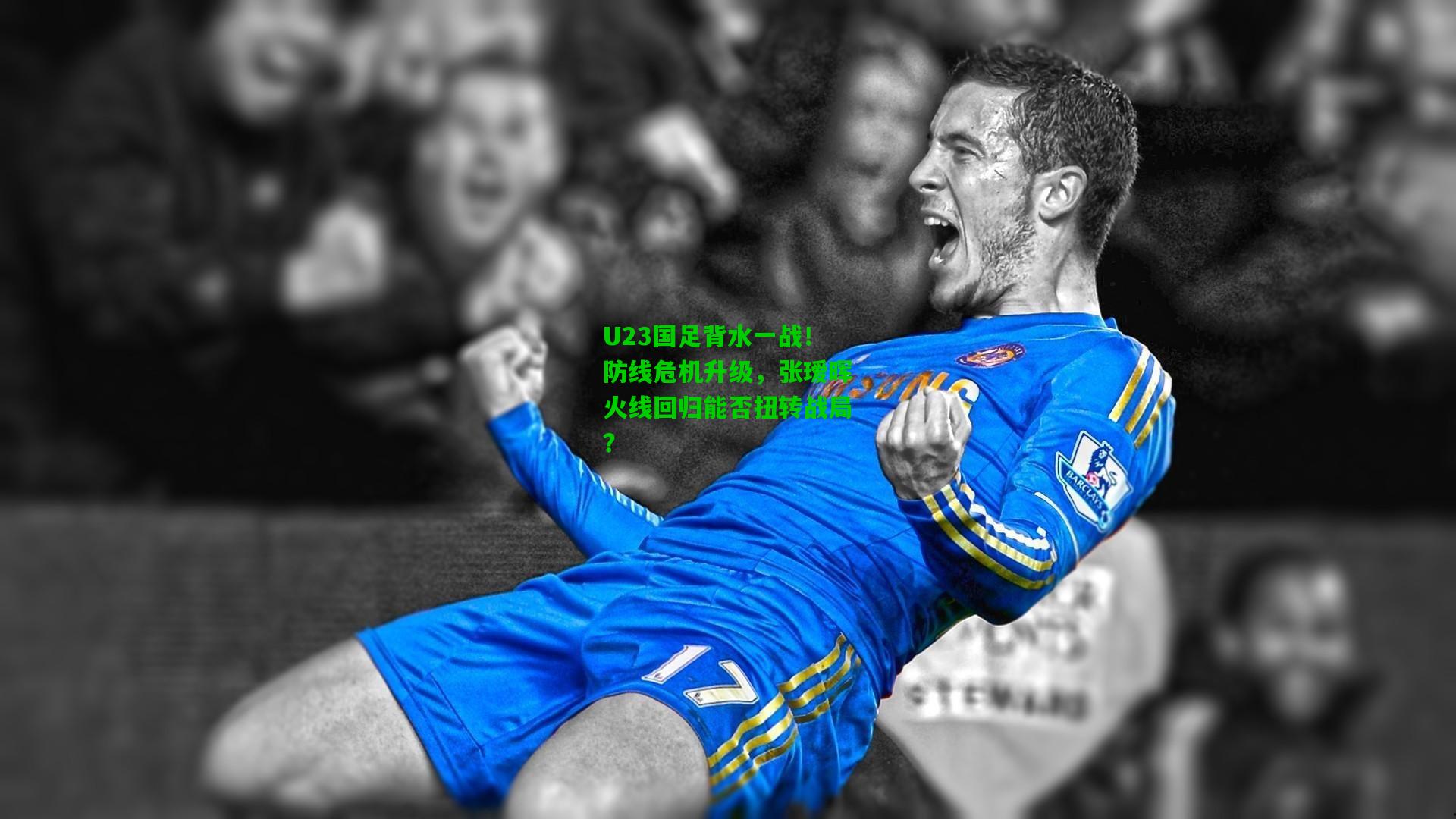 U23国足背水一战！防线危机升级，张瑷晖火线回归能否扭转战局？