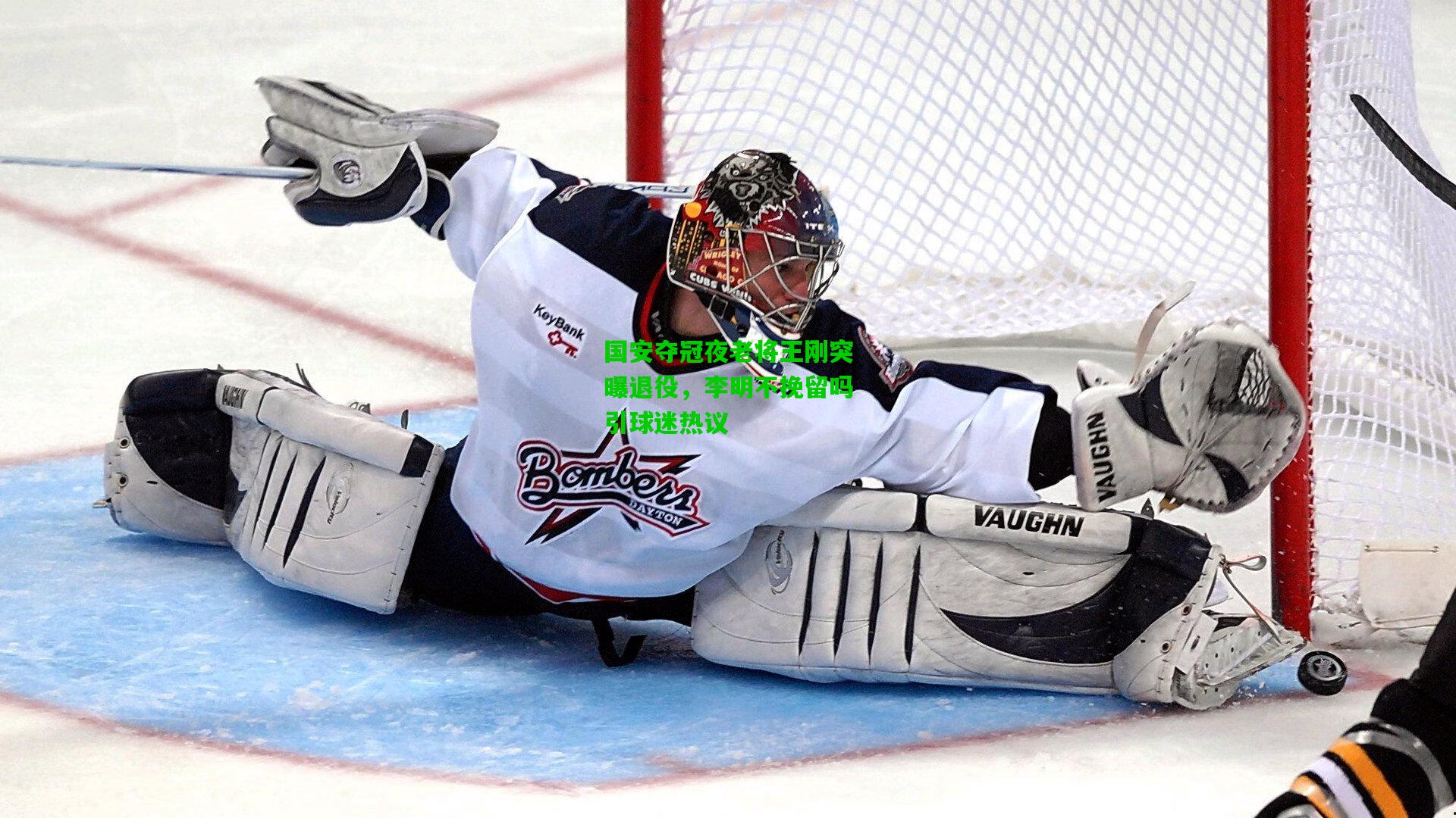 国安夺冠夜老将王刚突曝退役,李明不挽留吗引球迷热议