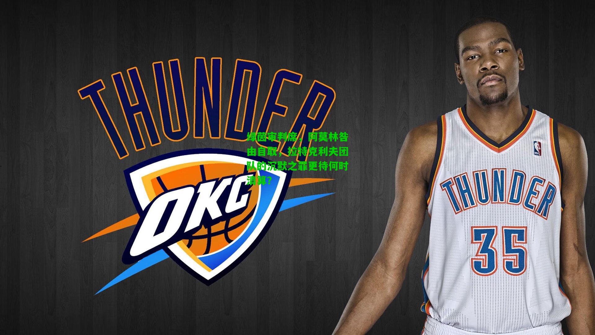 绿茵审判席，阿莫林咎由自取，拉特克利夫团队的沉默之罪更待何时清算？